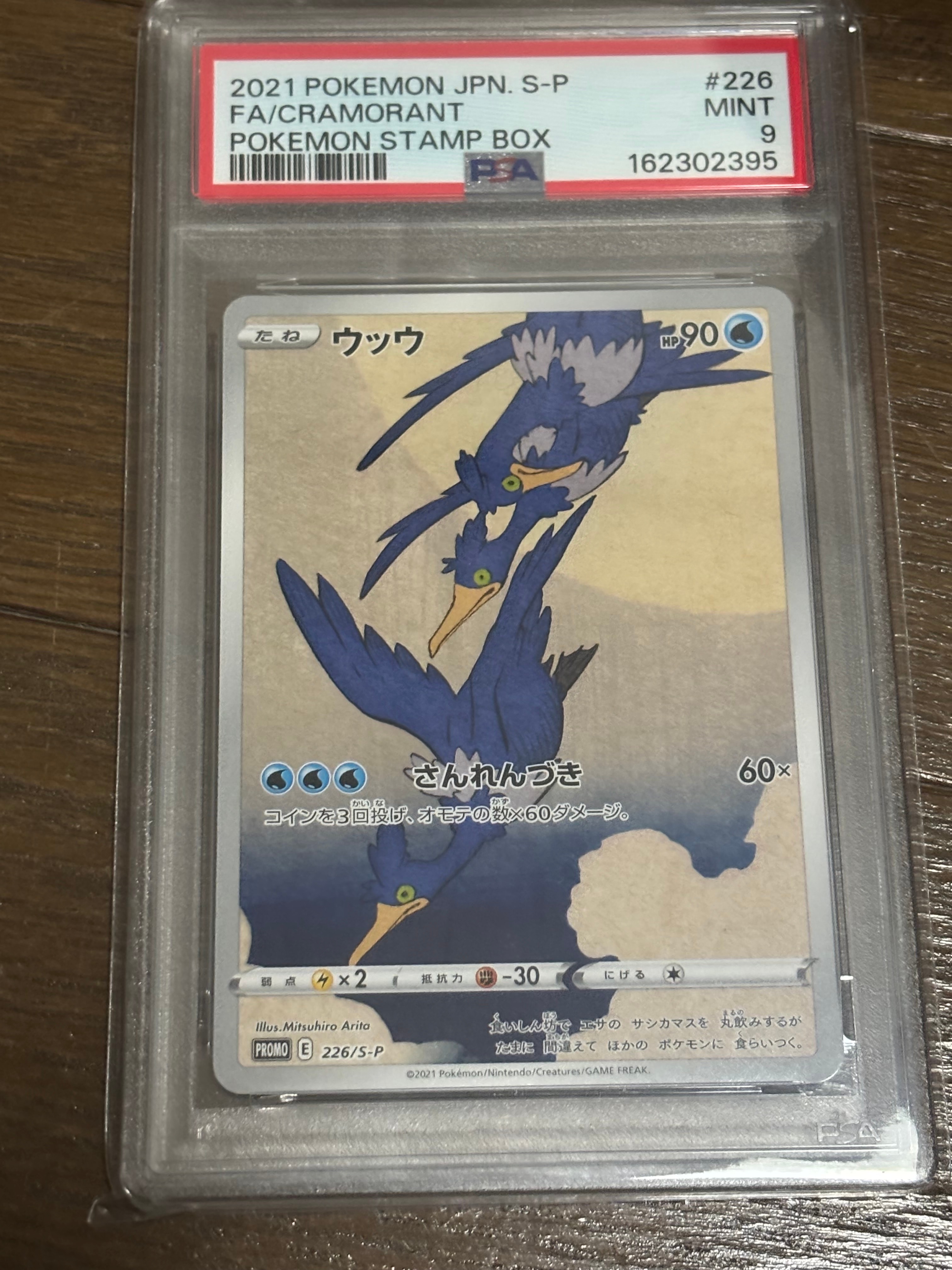 ウッウ: プロモ[S-P 226](ポケモン切手BOXプロモーションカード 見返り