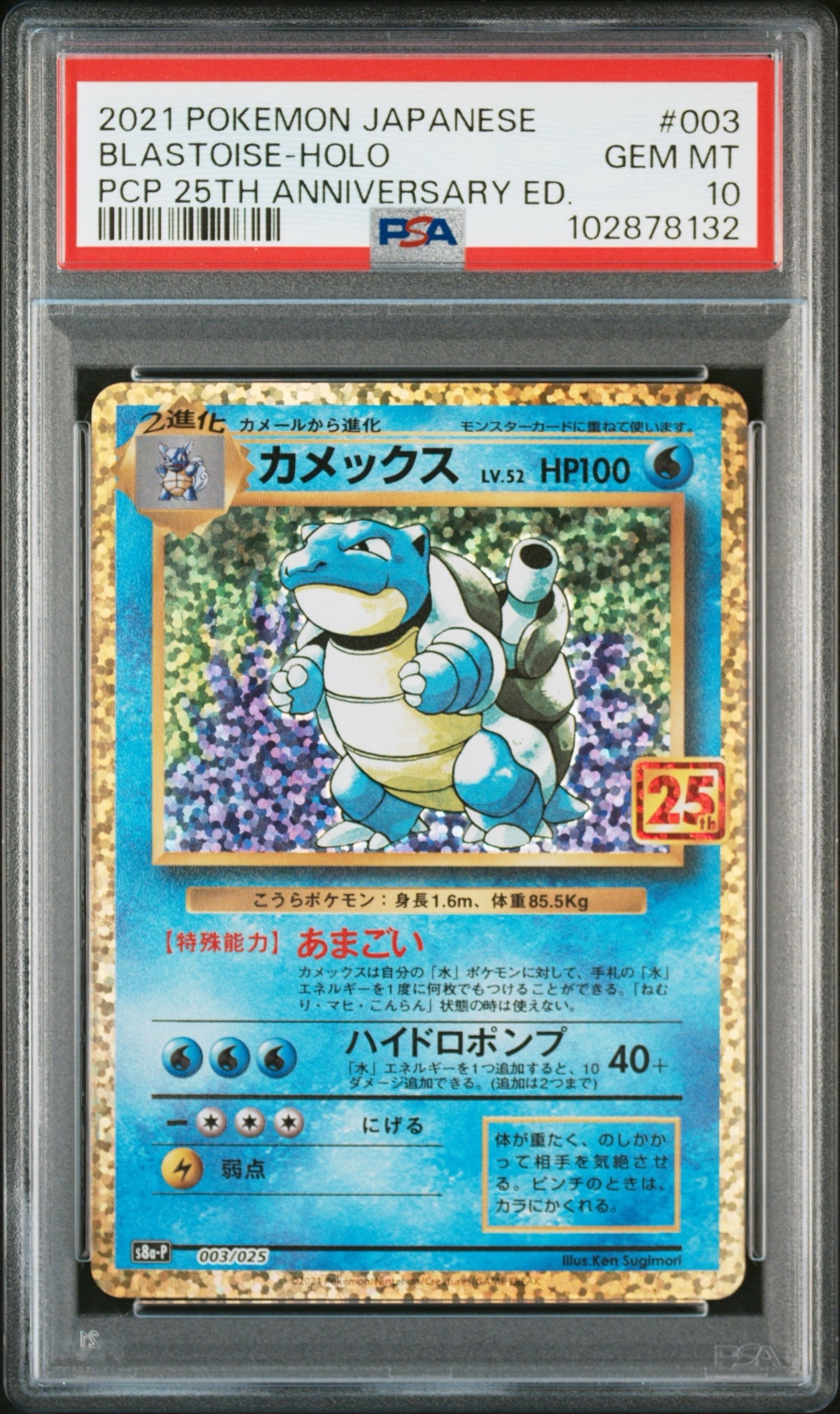 カメックス: プロモ[S8a-P 003/025](プロモカードパック 25th ANNIVERSARY edition)