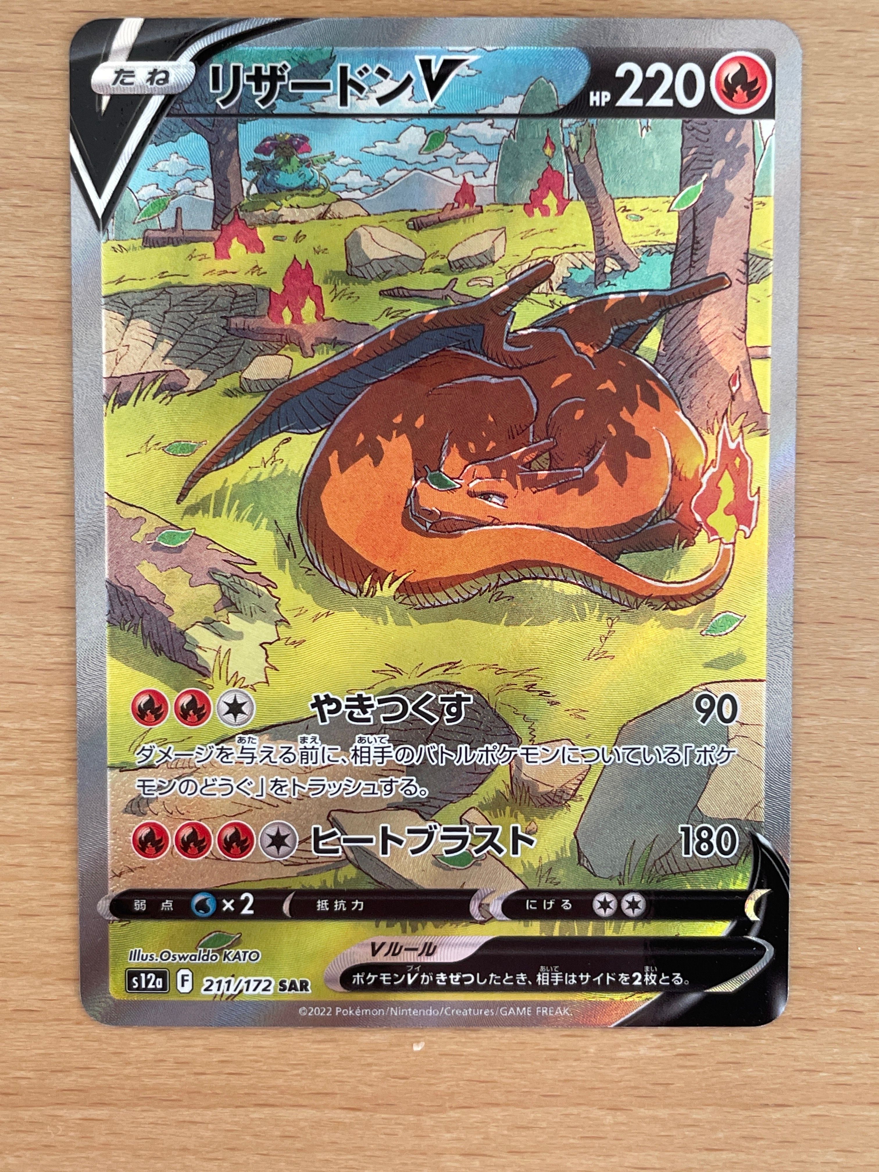 リザードンV SAR[s12a 211/172](ハイクラスパック「VSTARユニバース」)