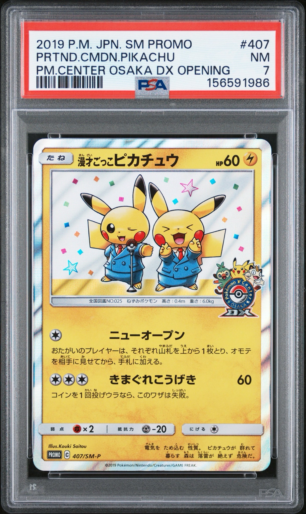 漫才ごっこピカチュウ: プロモ[SM-P 407](プロモーションカード「S-P」)