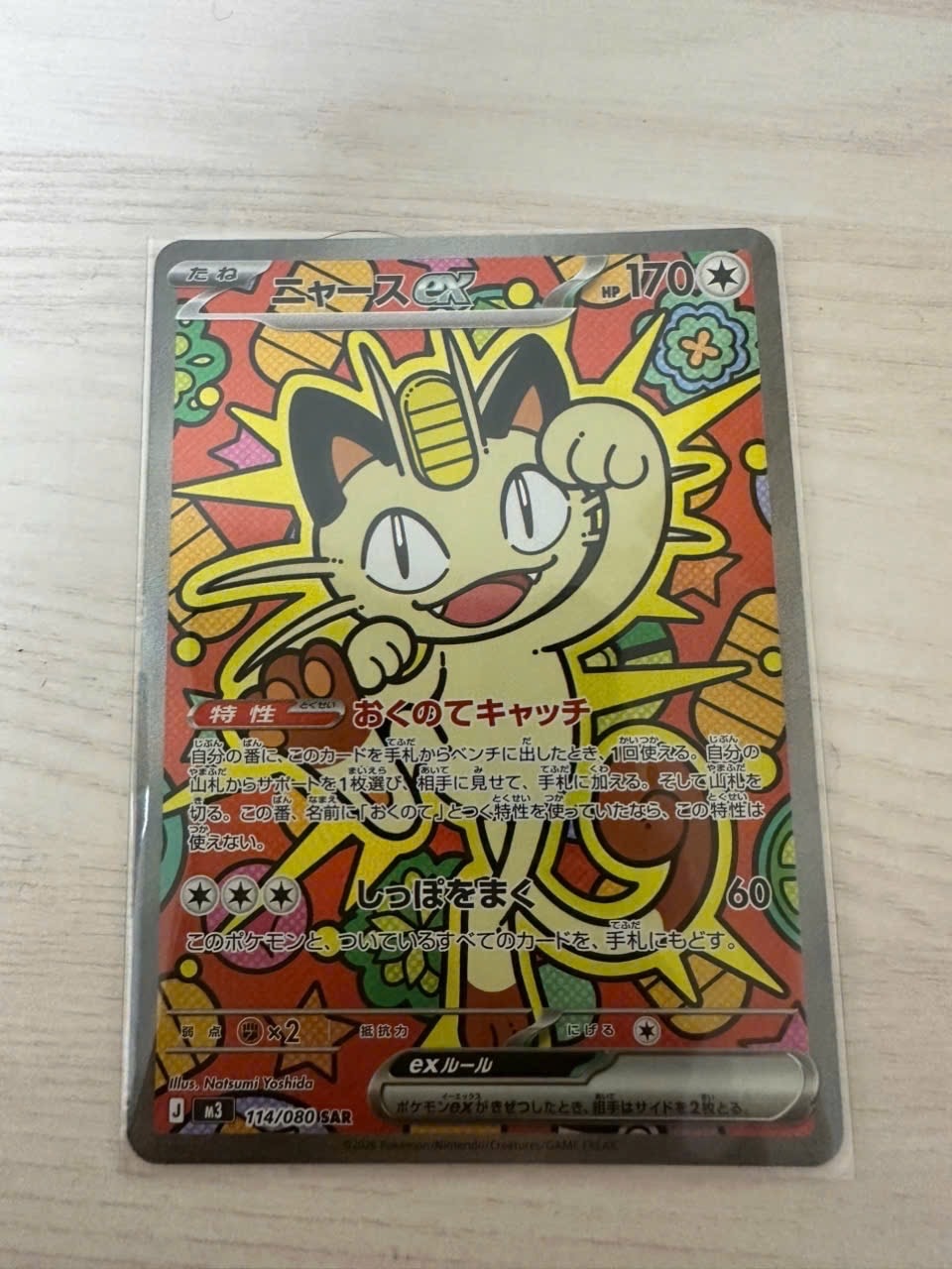 ニャースex SAR [M3 114/080](拡張パック「ムニキスゼロ」)