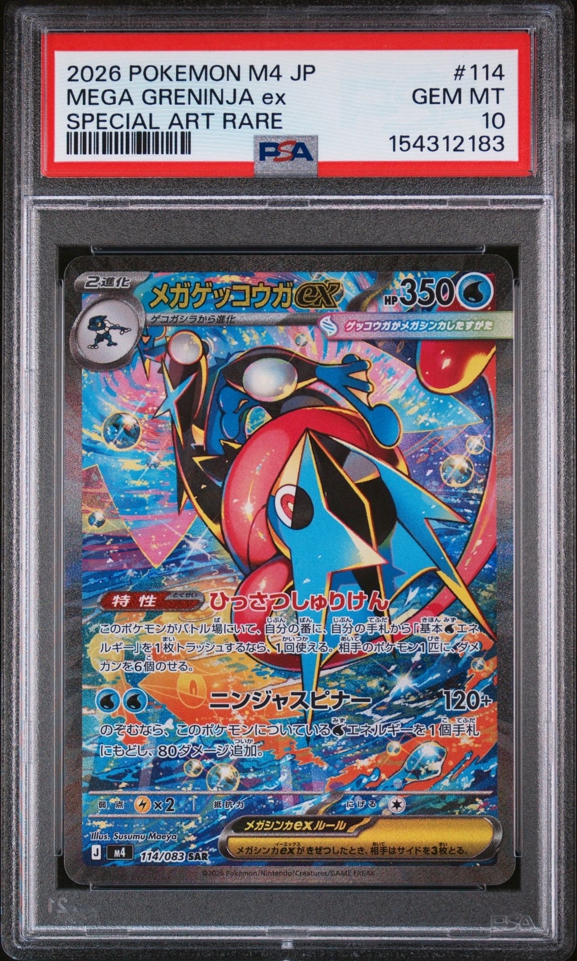メガゲッコウガex SAR [M4 114/083](拡張パック「ニンジャスピナー」)