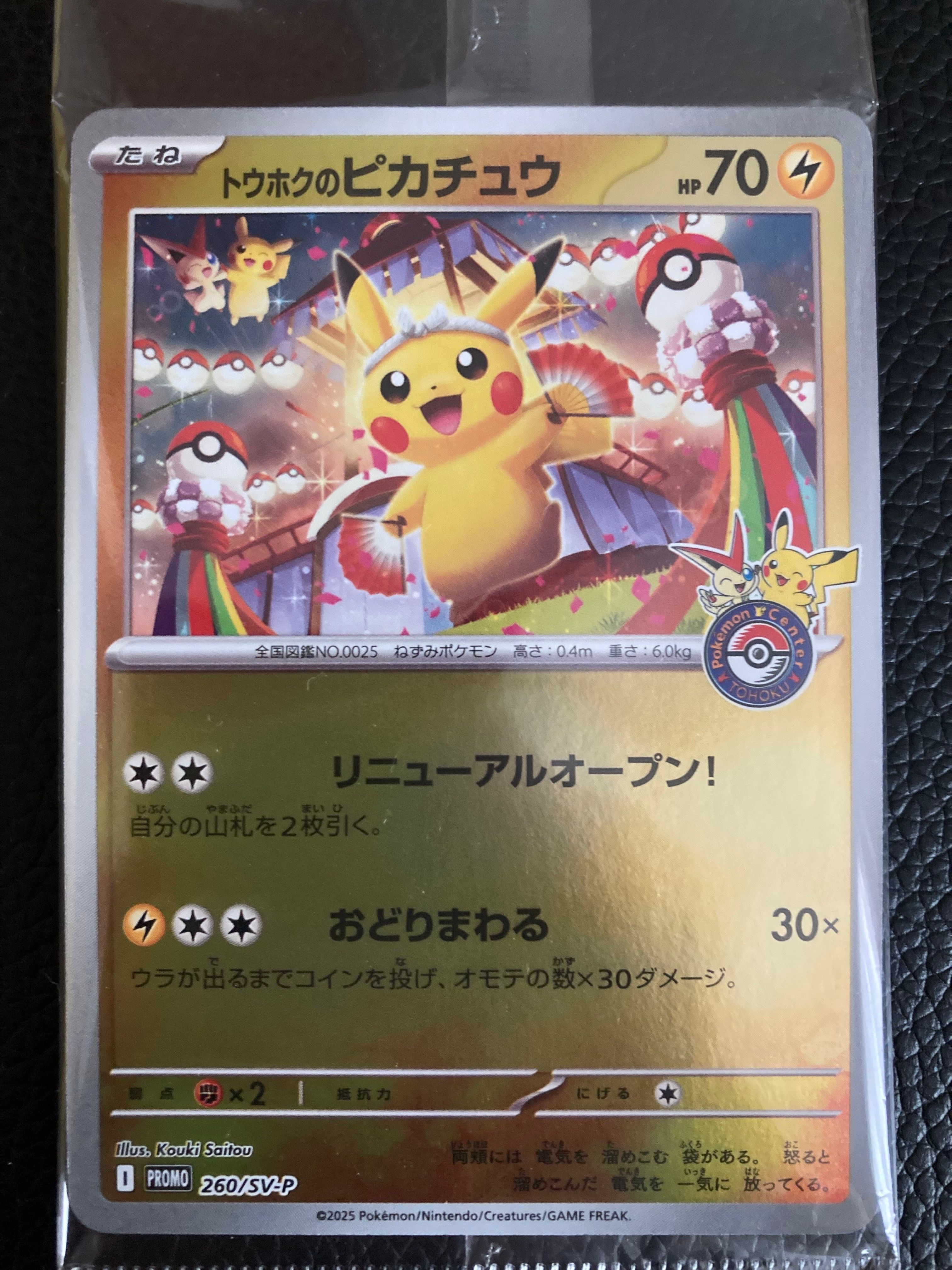 トウホクのピカチュウ P [SV-P 260](スペシャルBOX「ポケモンセンタートウホク」)