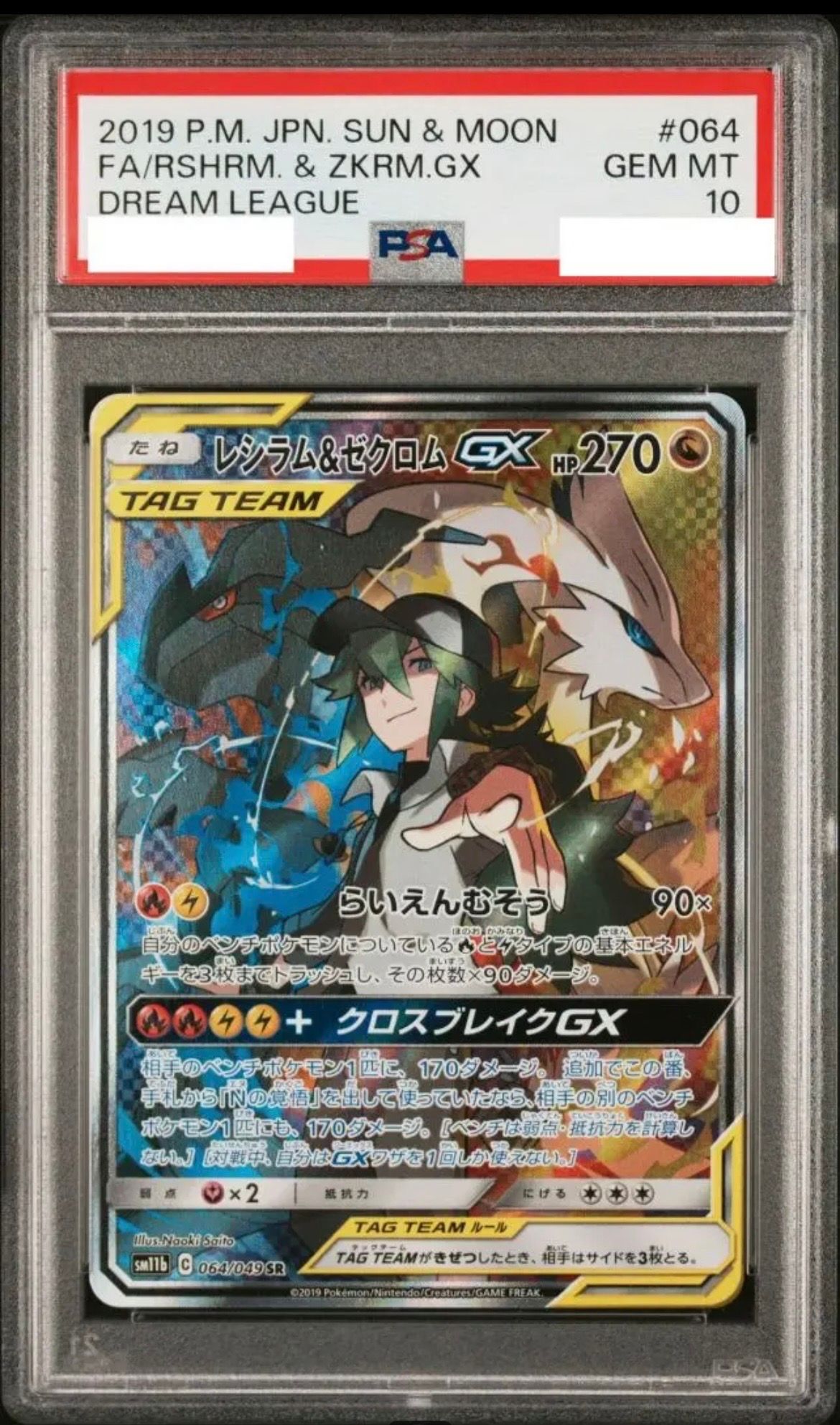 レシラム&ゼクロムGX (N) SR :SA [SM11b 064/049](強化拡張パック「ドリームリーグ」)