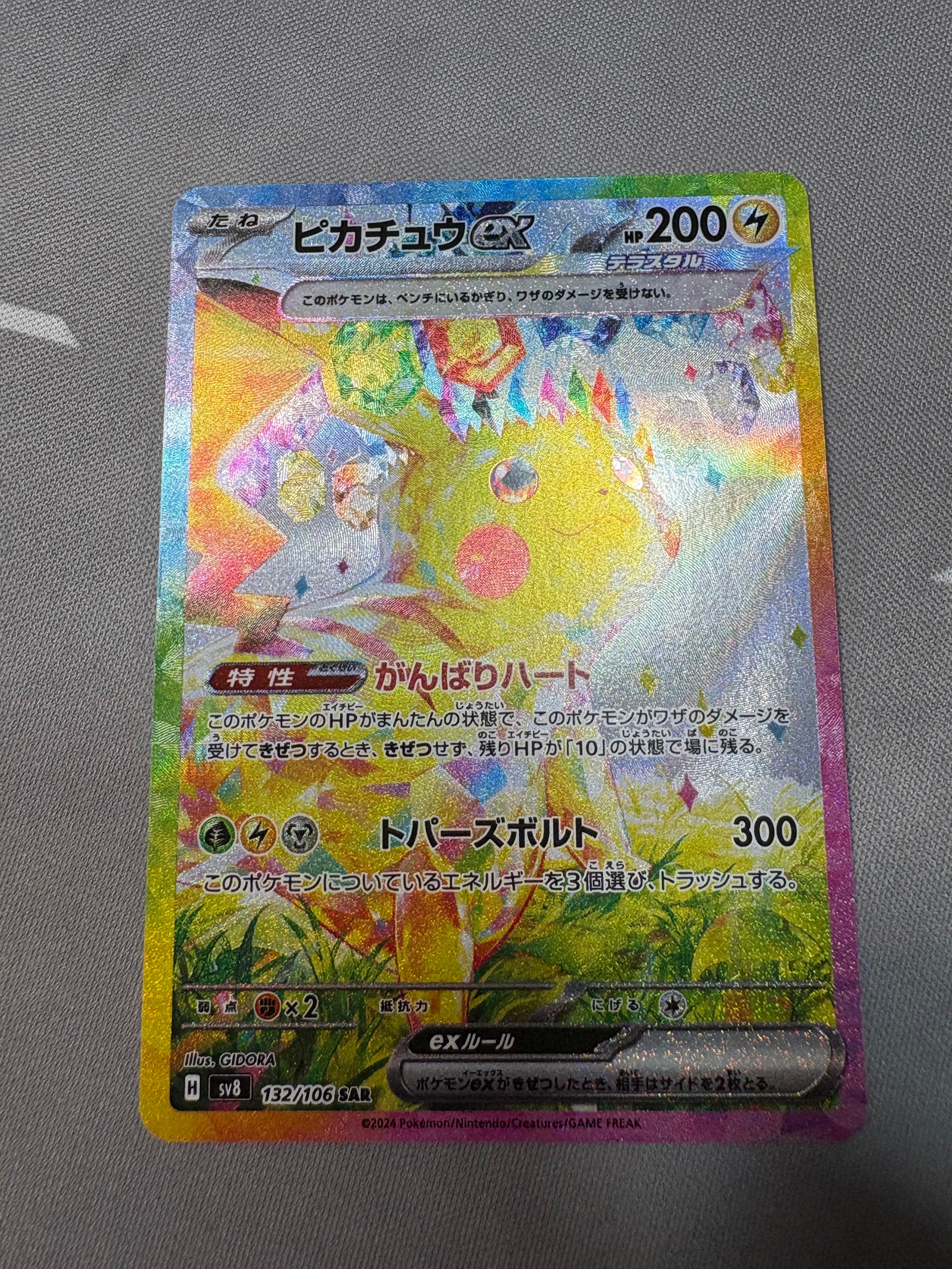 ピカチュウex SAR [SV8 132/106](拡張パック「超電ブレイカー」)