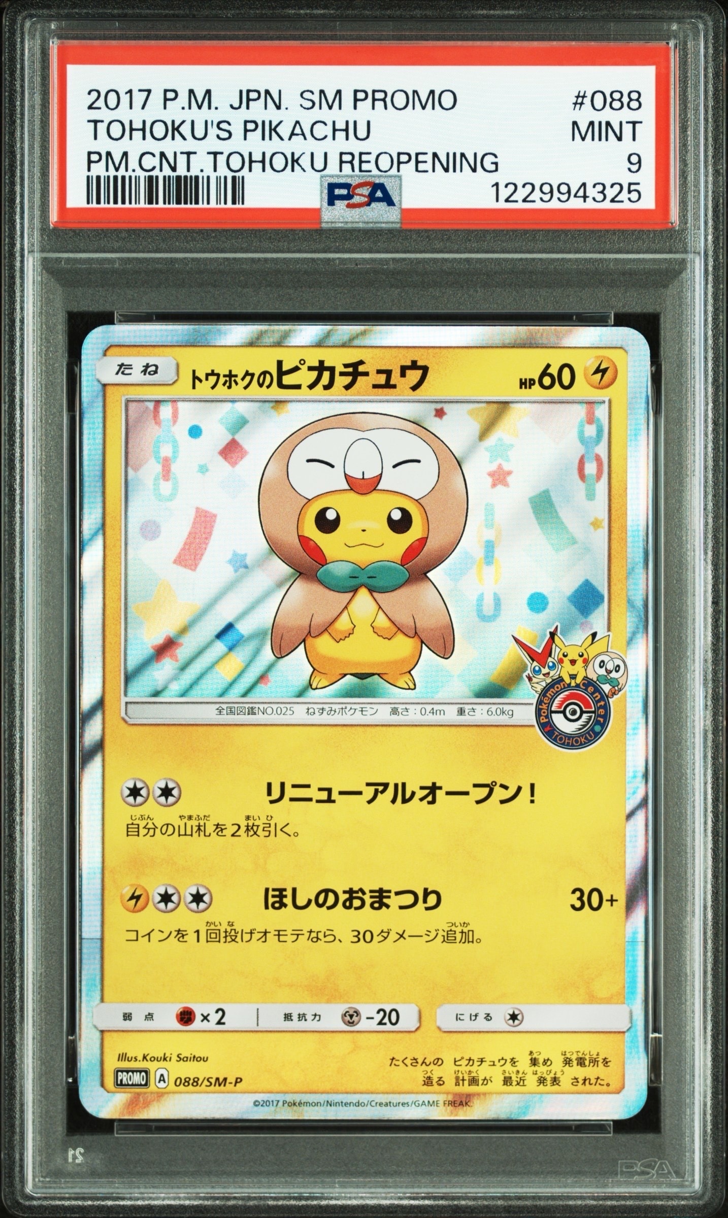 トウホクのピカチュウ: プロモ[SM-P 088](プロモーションカード「SM-P」)