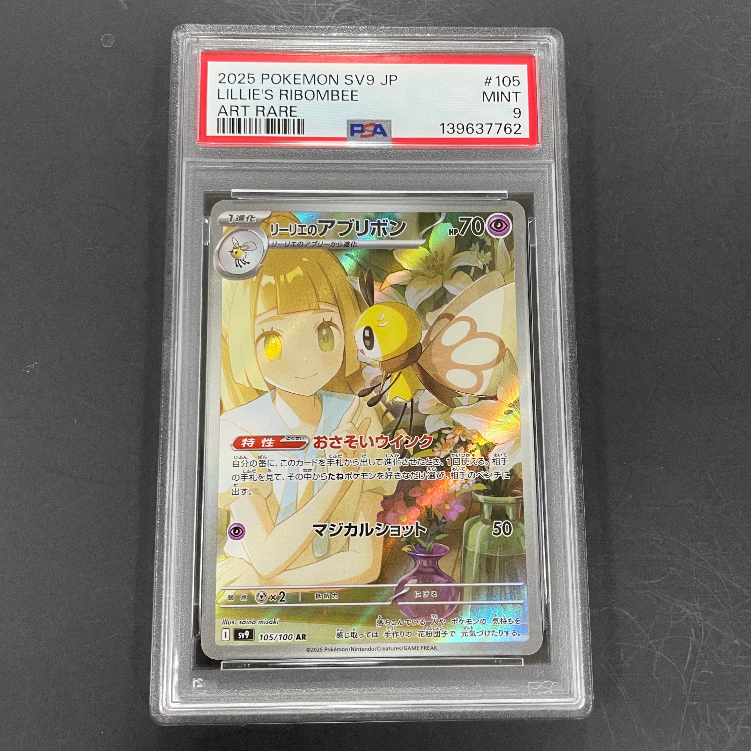 リーリエのアブリボン AR [SV9 105/100](拡張パック「バトルパートナーズ」)