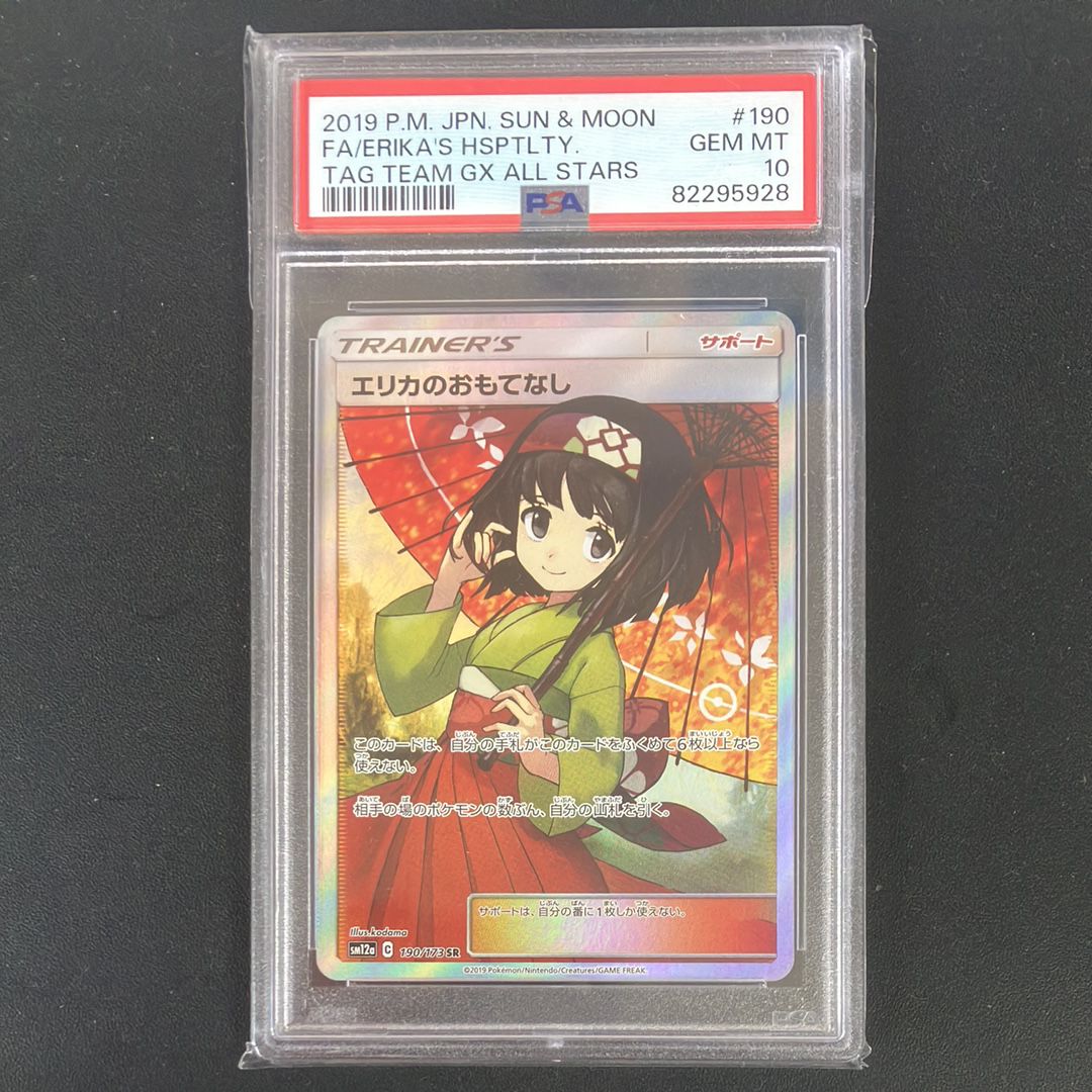 エリカのおもてなし SR[SM12a 190/173](ハイクラスパック「TAG TEAM GX タッグオールスターズ」)