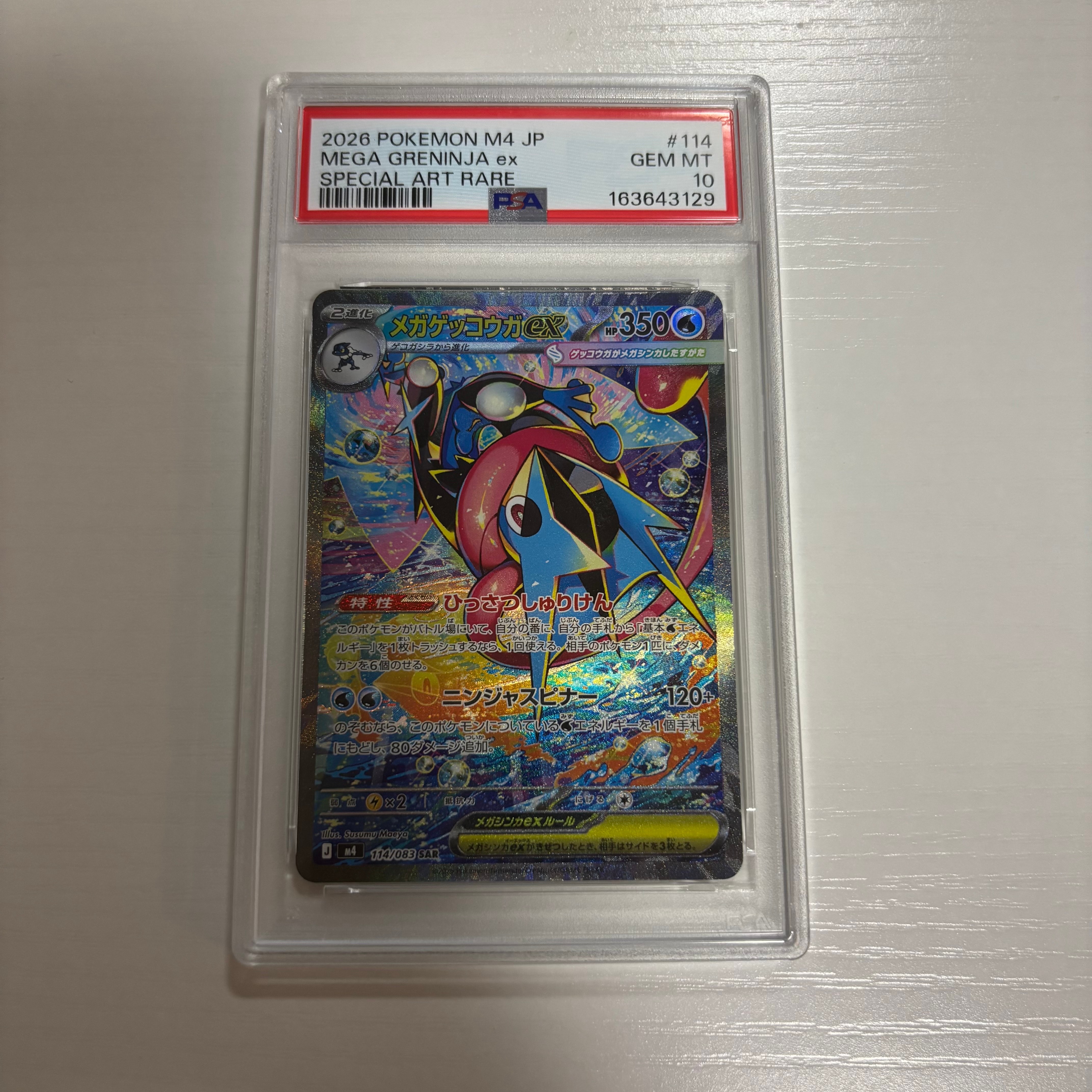 メガゲッコウガex SAR [M4 114/083](拡張パック「ニンジャスピナー」)