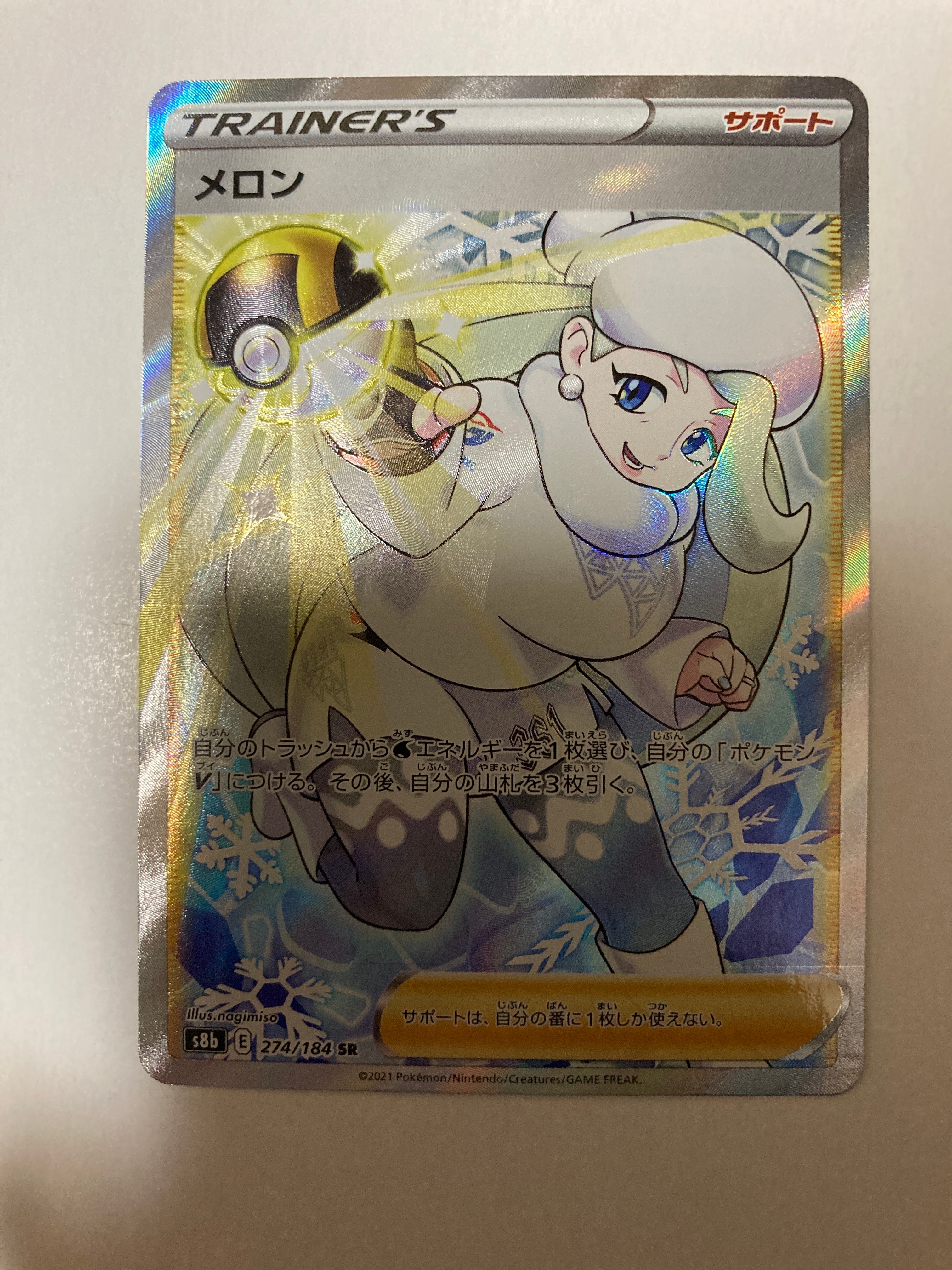 メロン SR[S8b 274/184](ハイクラスパック「VMAXクライマックス」)