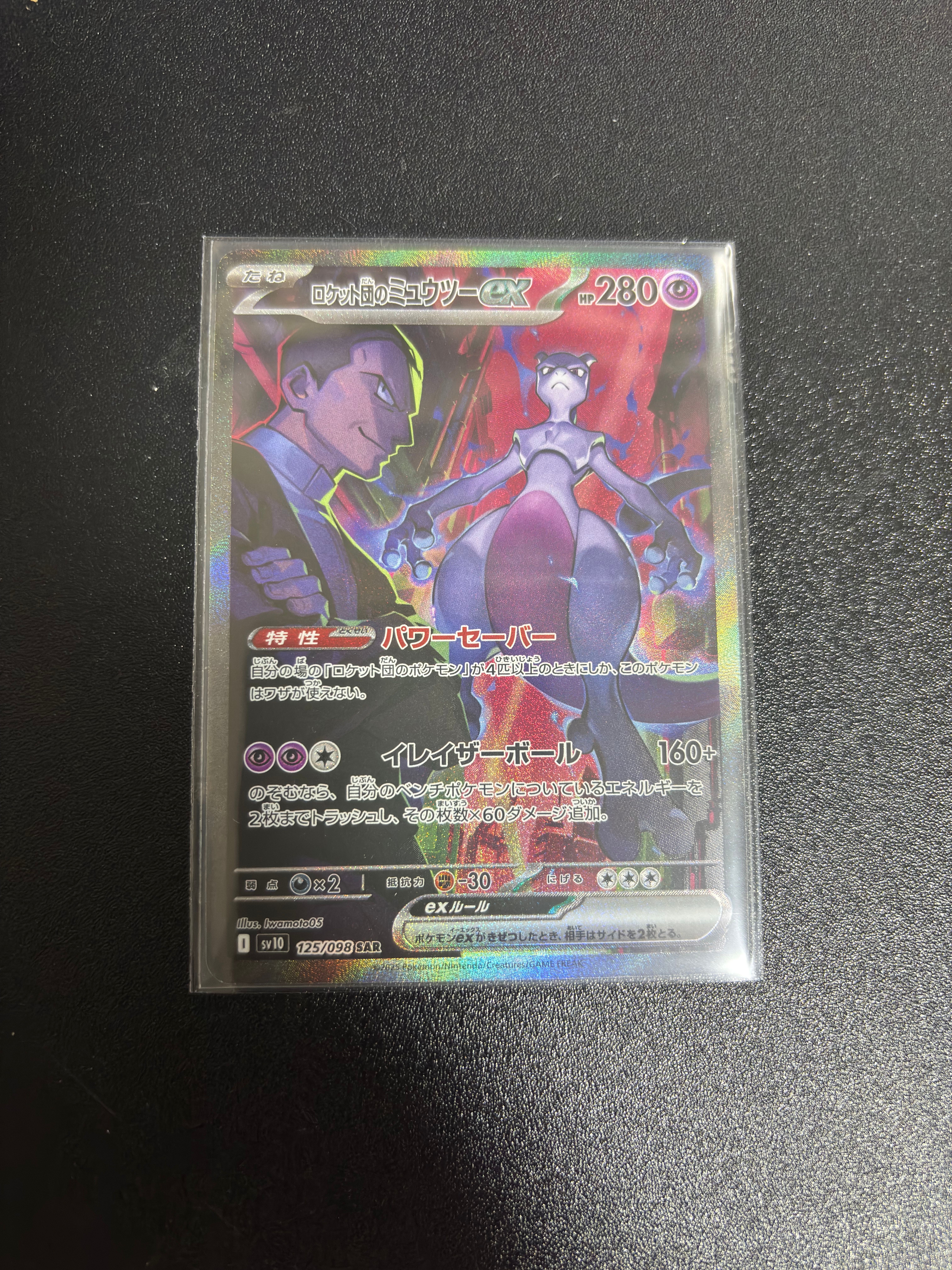 ロケット団のミュウツーex SAR [SV10 125/098](拡張パック「ロケット団の栄光」)