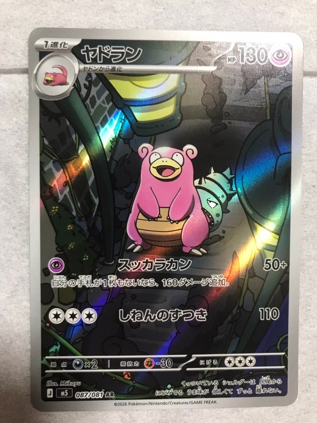 ヤドラン AR [M5 087/081](拡張パック「アビスアイ」)通販・買取・相場