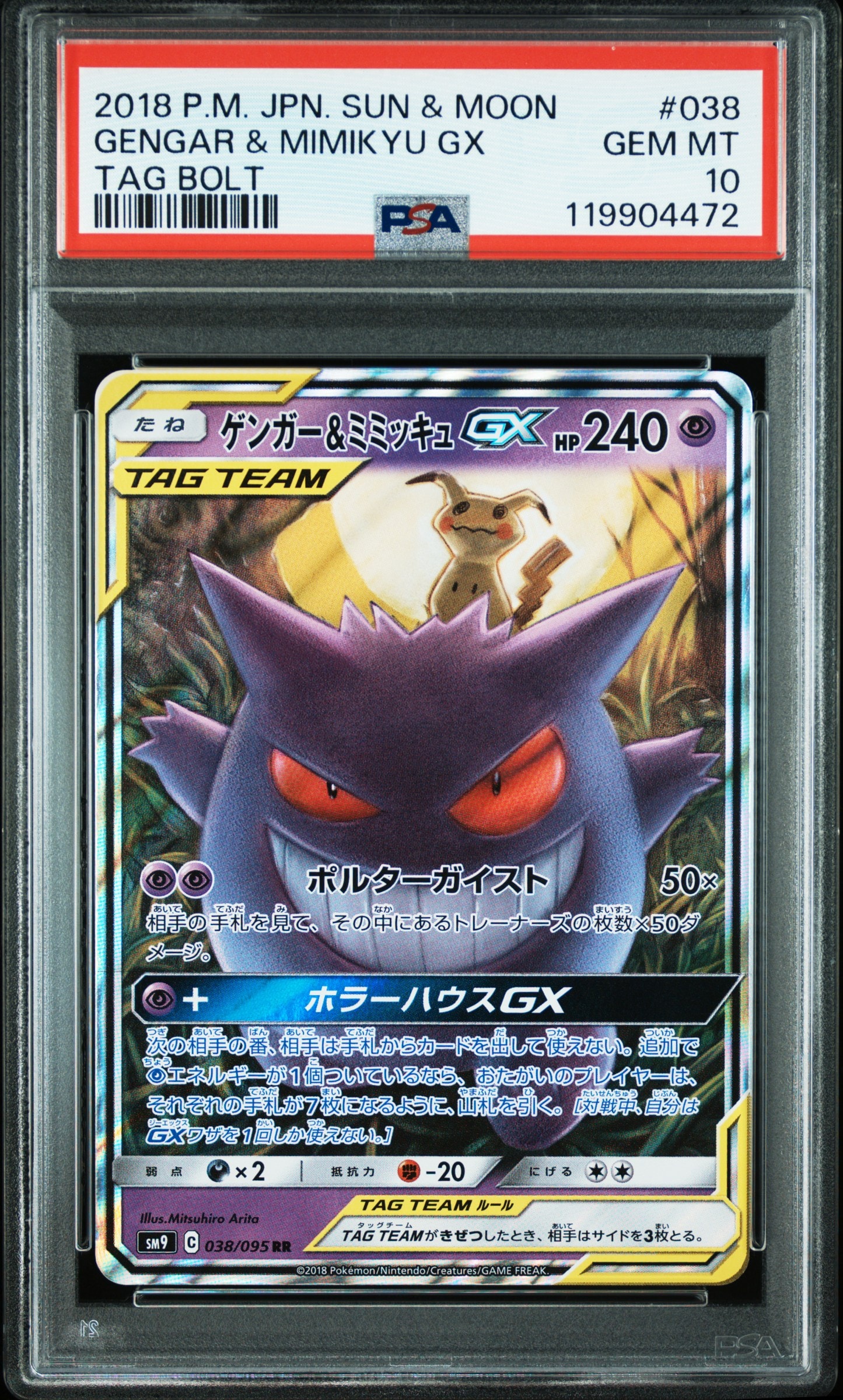 ゲンガー&ミミッキュGX RR [SM9 038/095](拡張パック「タッグボルト」)
