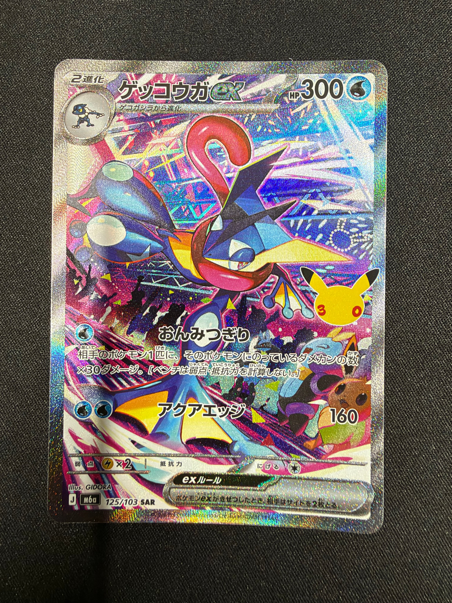 ゲッコウガex SAR [M6a 125/103](拡張パック「30th CELEBRATION」)通販