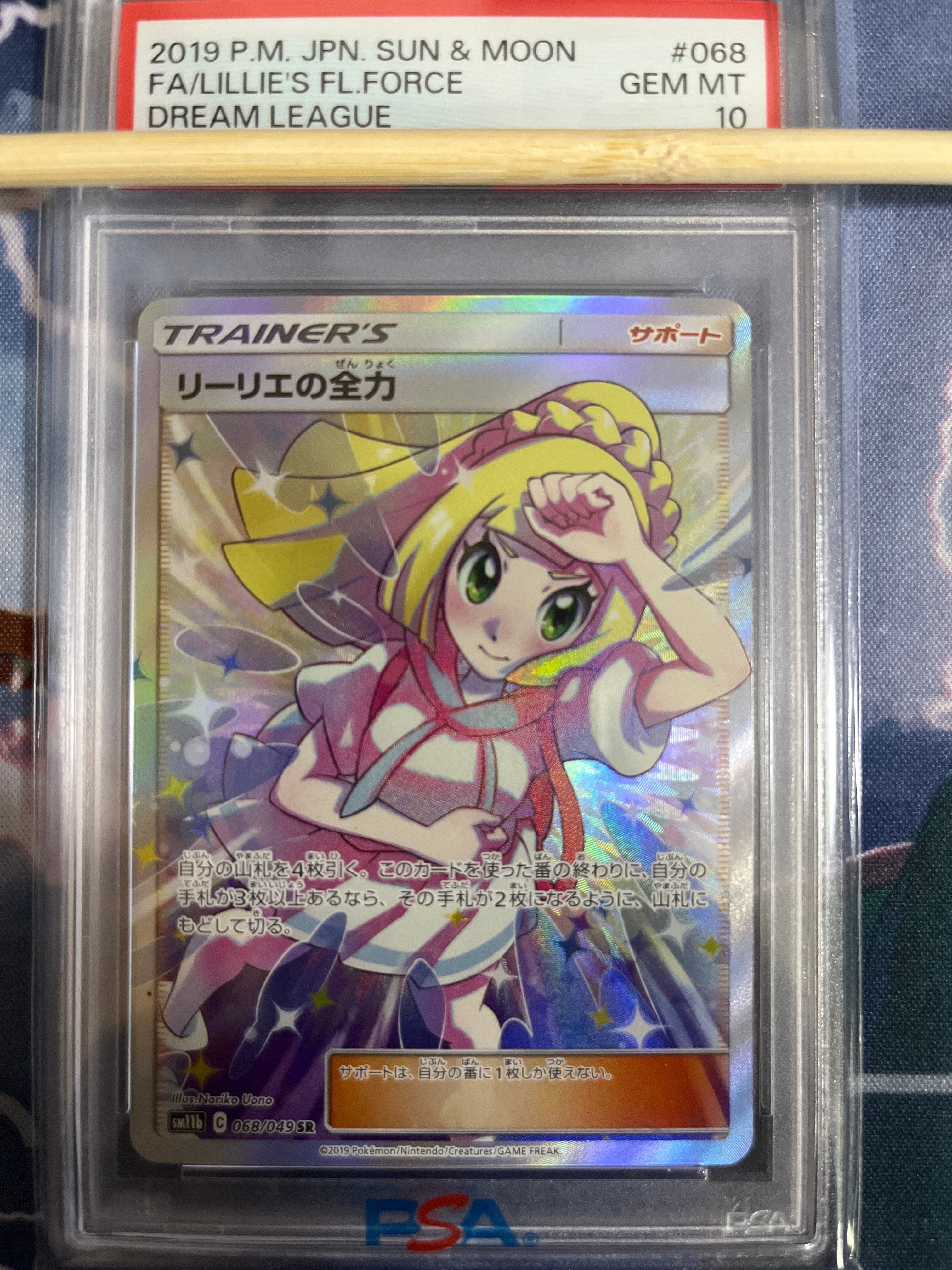 リーリエの全力 SR[SM11b 068/049](強化拡張パック「ドリームリーグ」)