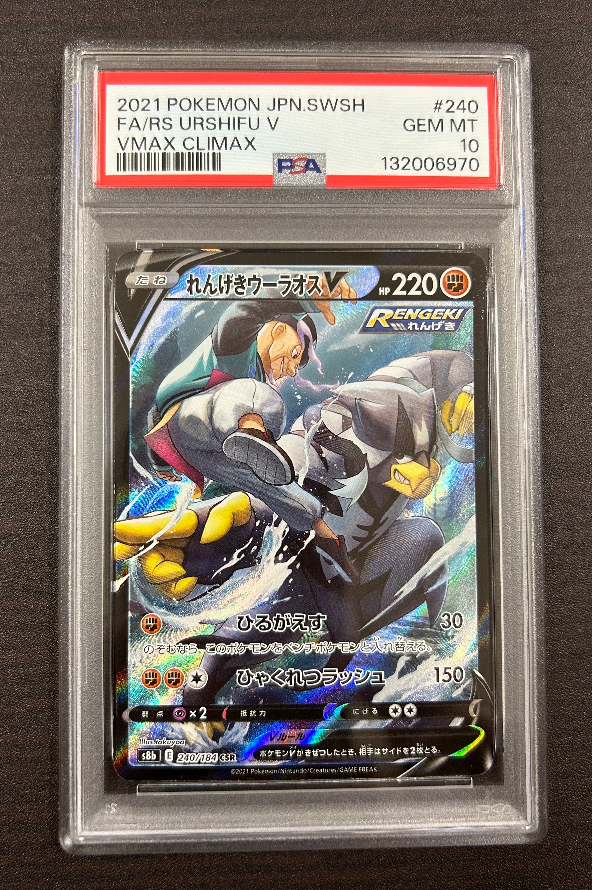 れんげきウーラオスV CSR[s8b 240/184](ハイクラスパック「VMAXクライマックス」)
