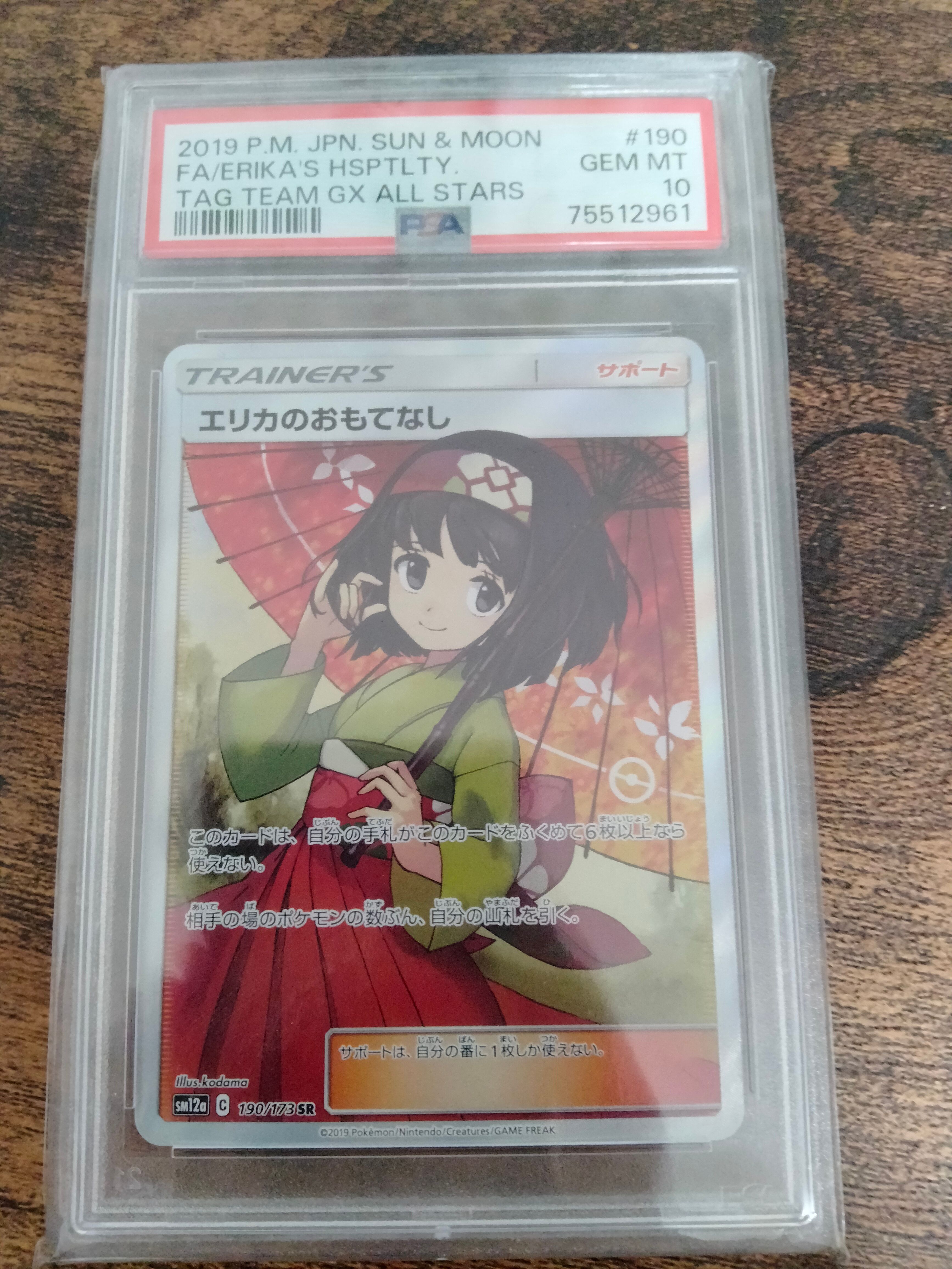 エリカのおもてなし SR[SM12a 190/173](ハイクラスパック「TAG TEAM GX タッグオールスターズ」)
