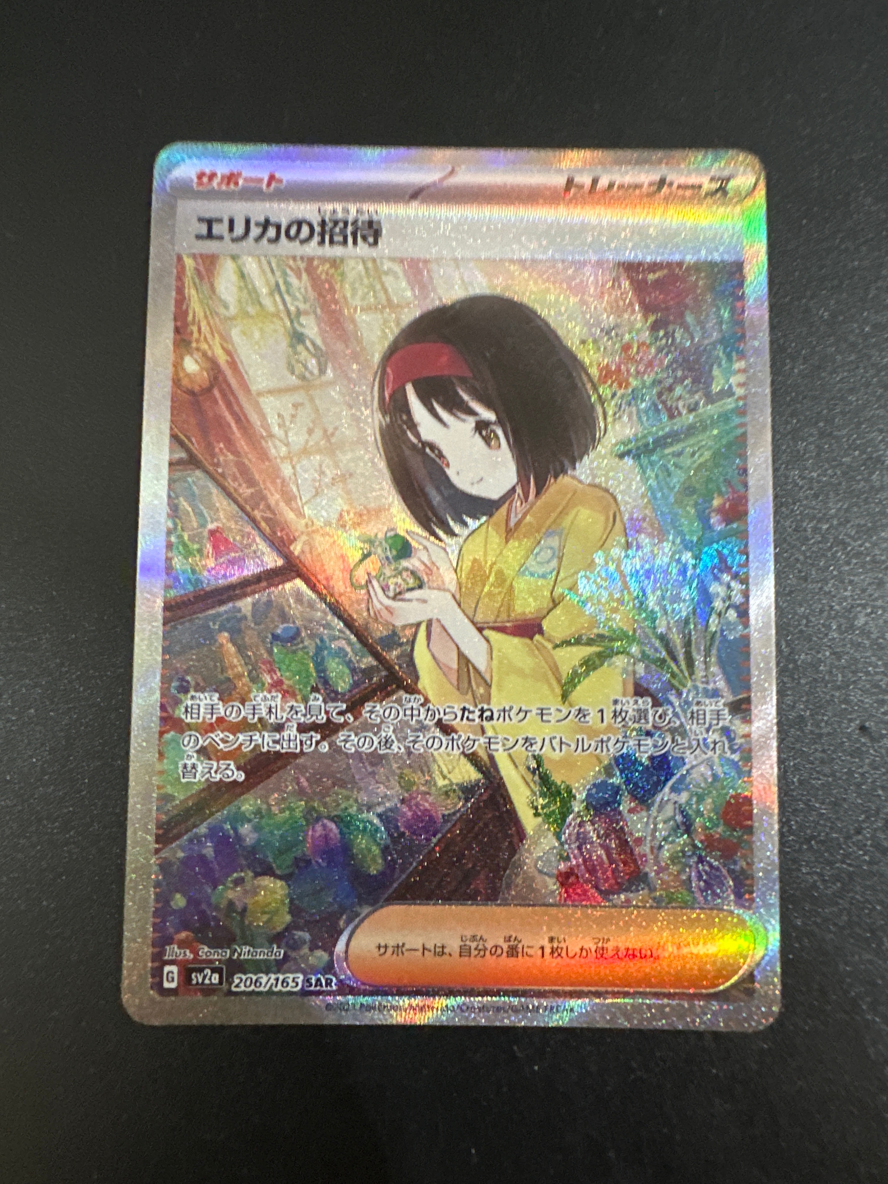 エリカの招待 SAR[SV2a 206/165](強化拡張パック「ポケモンカード151」)