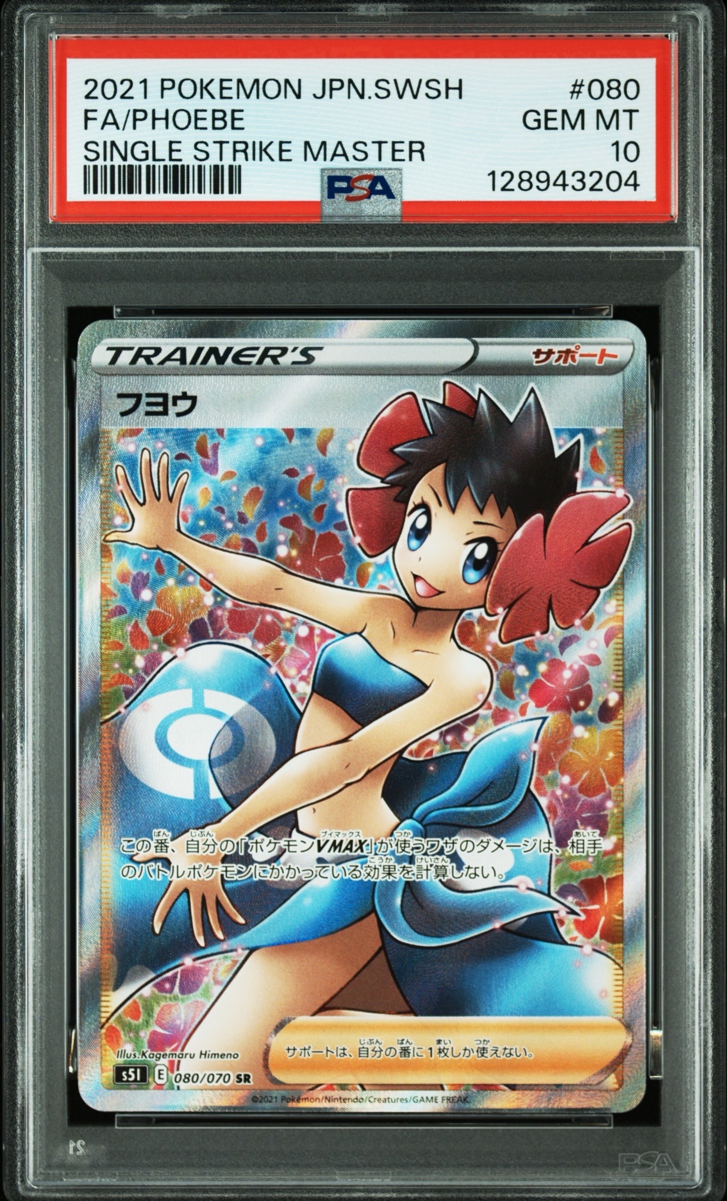 フヨウ SR[S5I 080/070](拡張パック「一撃マスター」)