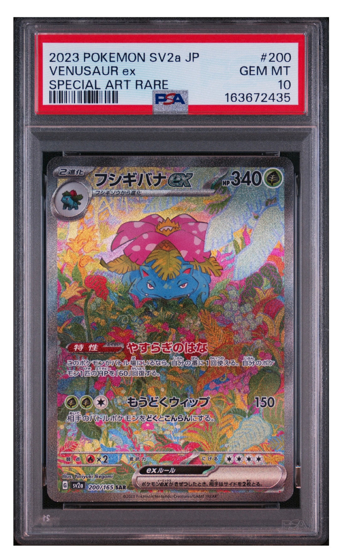 フシギバナex SAR[SV2a 200/165](強化拡張パック「ポケモンカード151」)