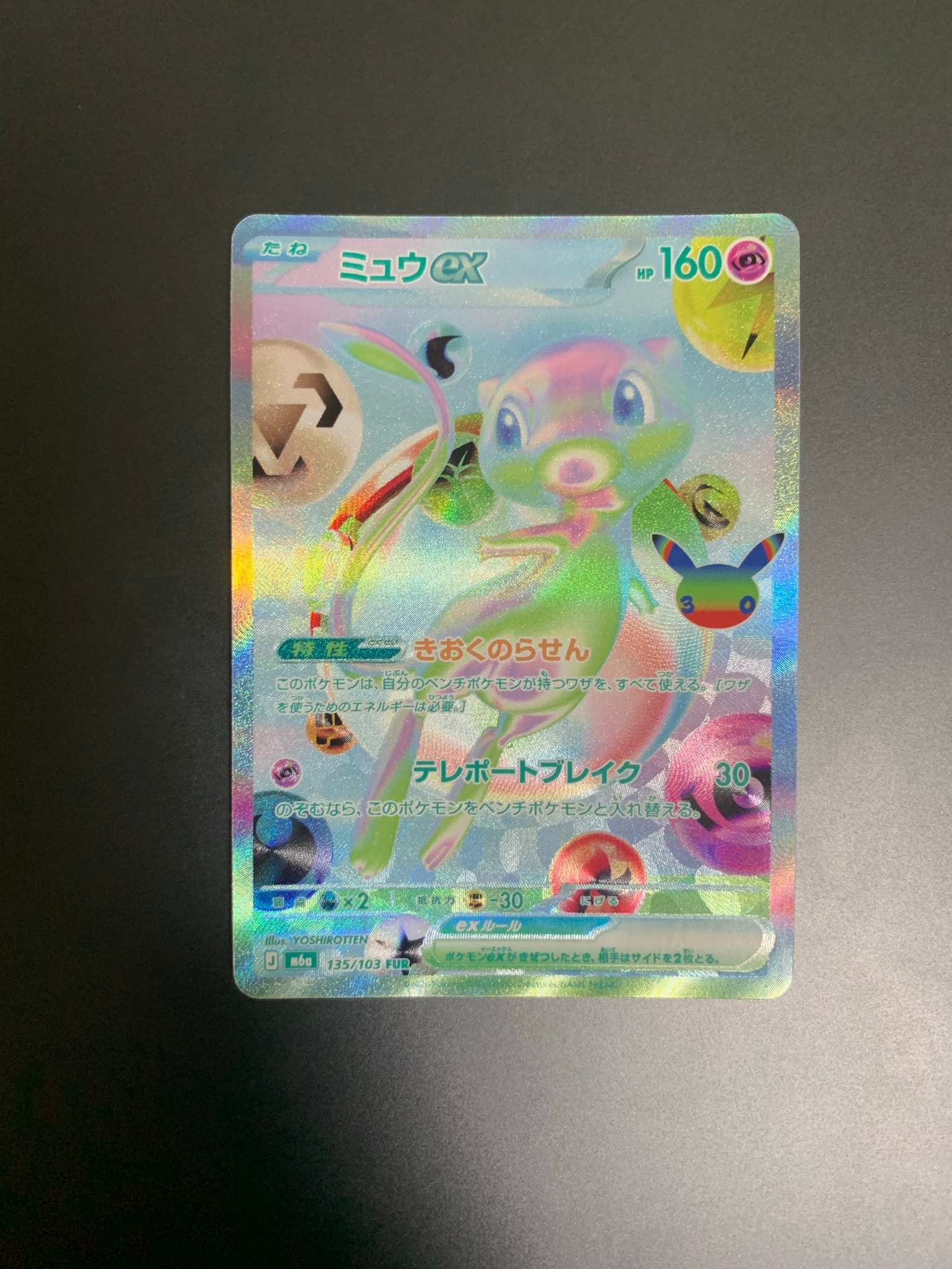 ミュウex FUR [M6a 135/103](拡張パック「30th CELEBRATION」)