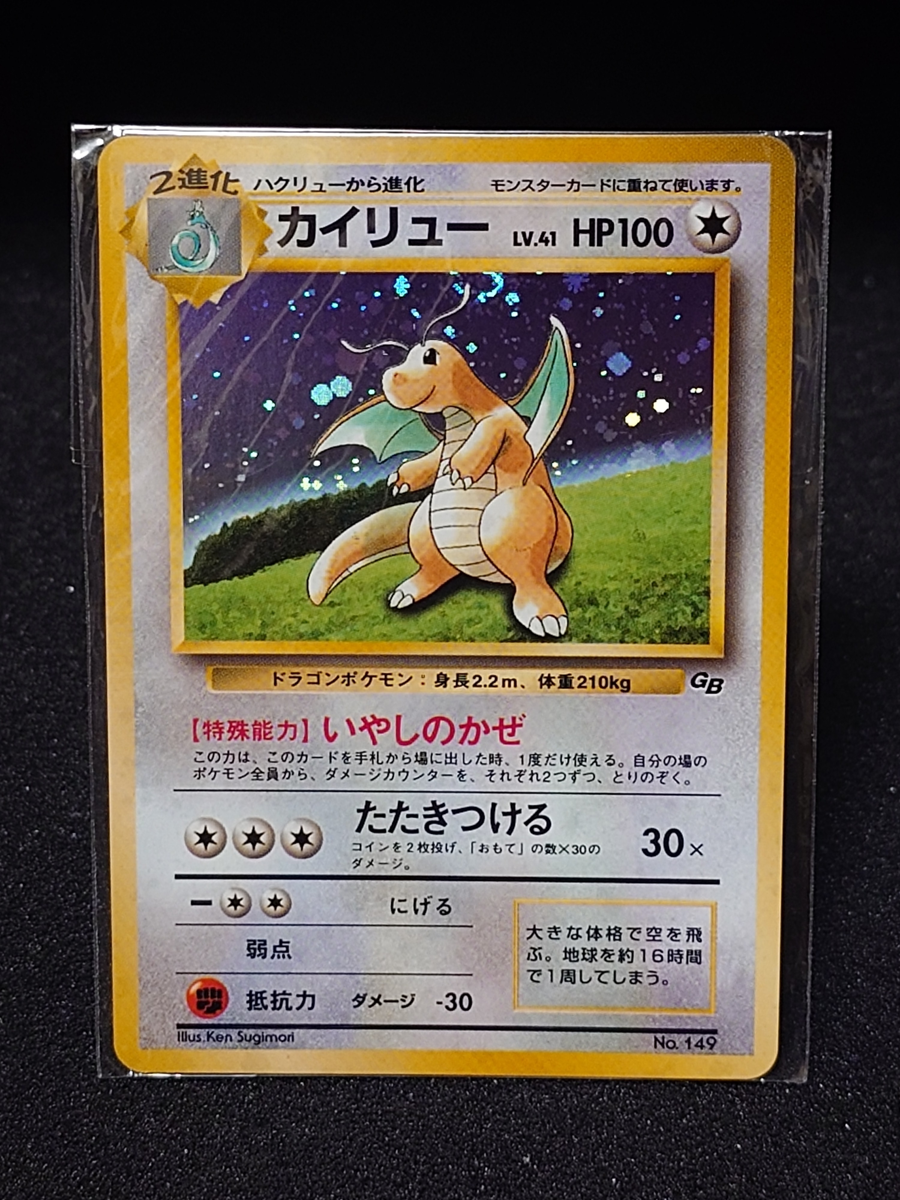 カイリュー GB: 旧裏/プロモ[PMCG-P No.149](プロモーションカード「PMCG-P」)