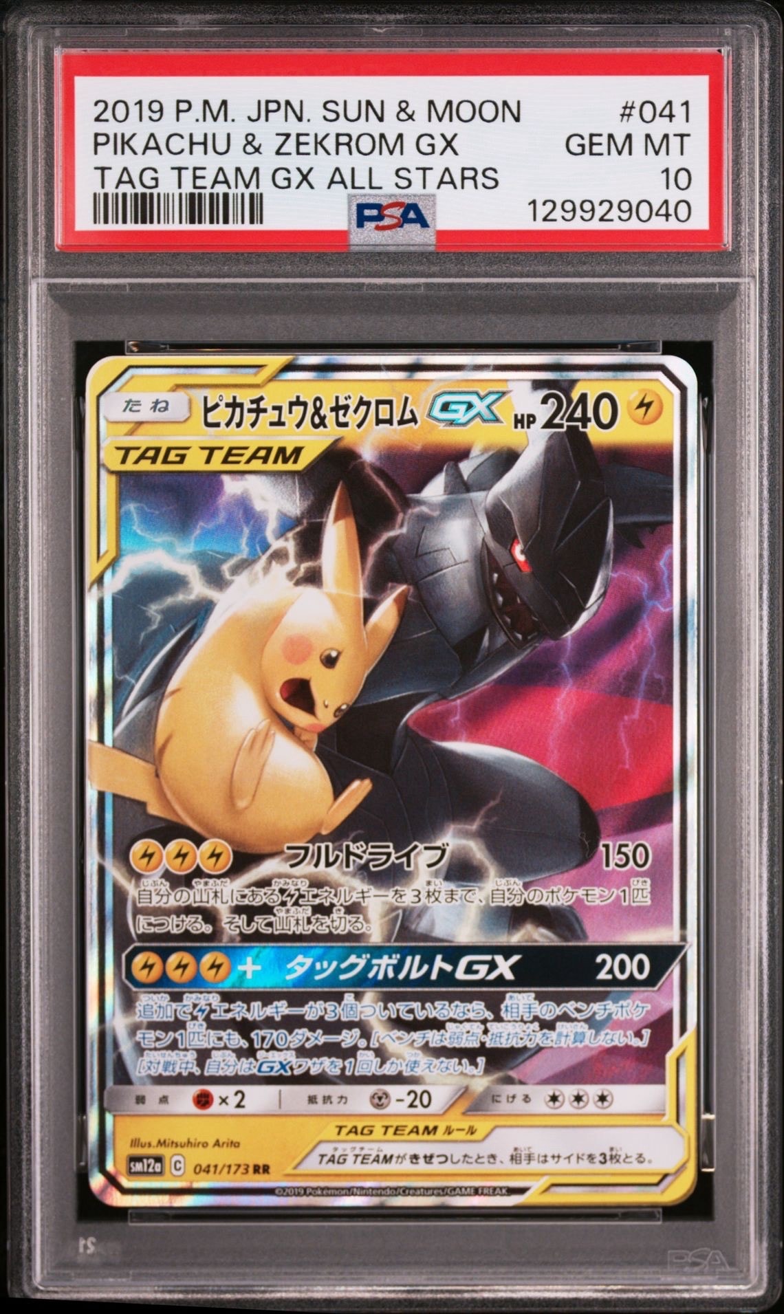 ピカチュウ&ゼクロムGX RR [SM12a 041/173](ハイクラスパック「TAG TEAM GX タッグオールスターズ」)