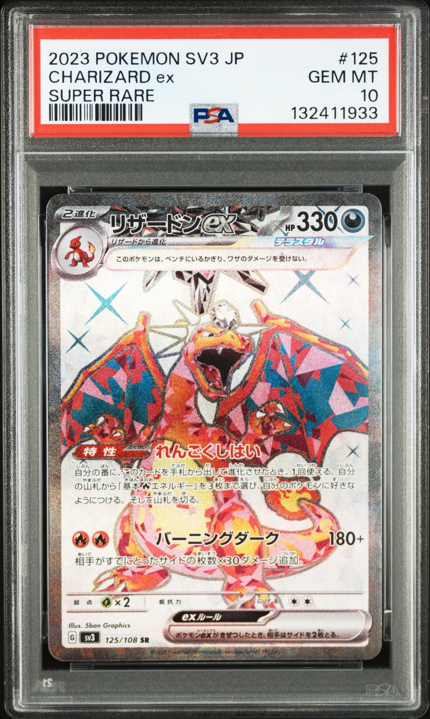 リザードンex SR[SV3 125/108](拡張パック「黒炎の支配者」)