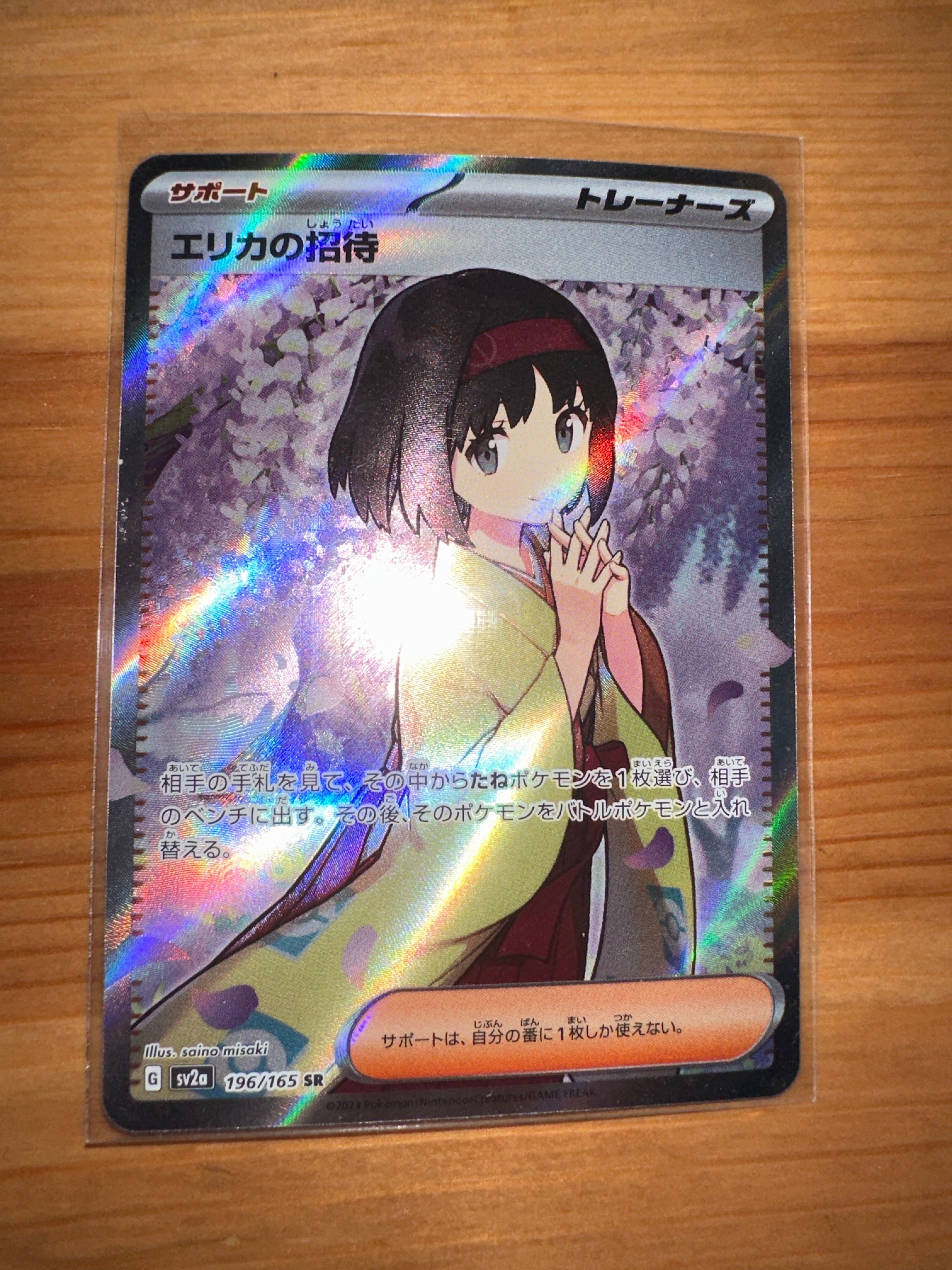 エリカの招待 SR[SV2a 196/165](強化拡張パック「ポケモンカード151」)