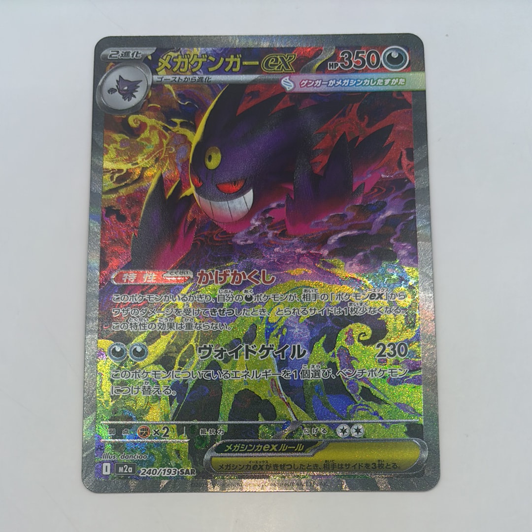 メガゲンガーex SAR [M2a 240/193](ハイクラスパック「MEGAドリームex」)