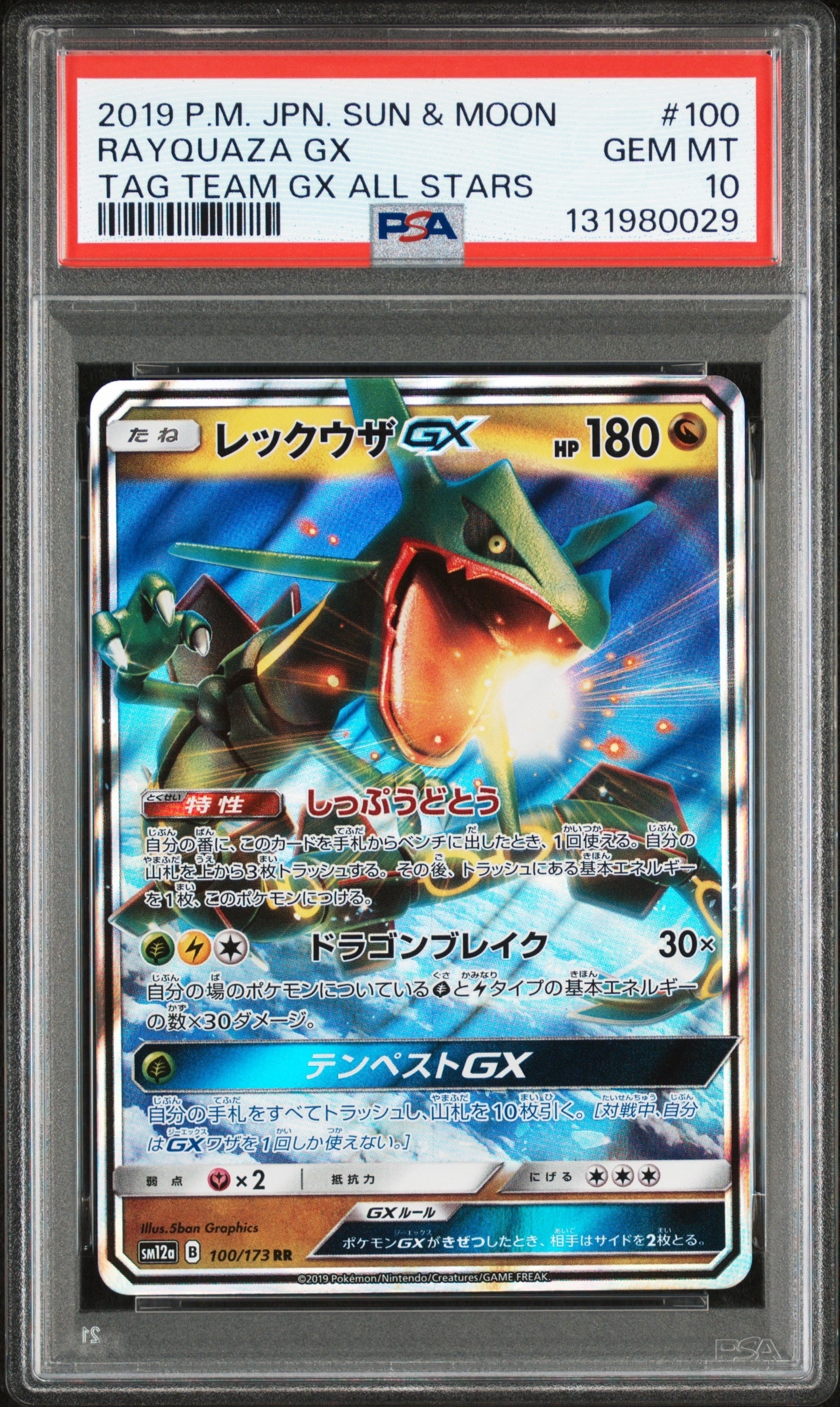 レックウザGX RR [SM12a 100/173](ハイクラスパック「TAG TEAM GX タッグオールスターズ」)