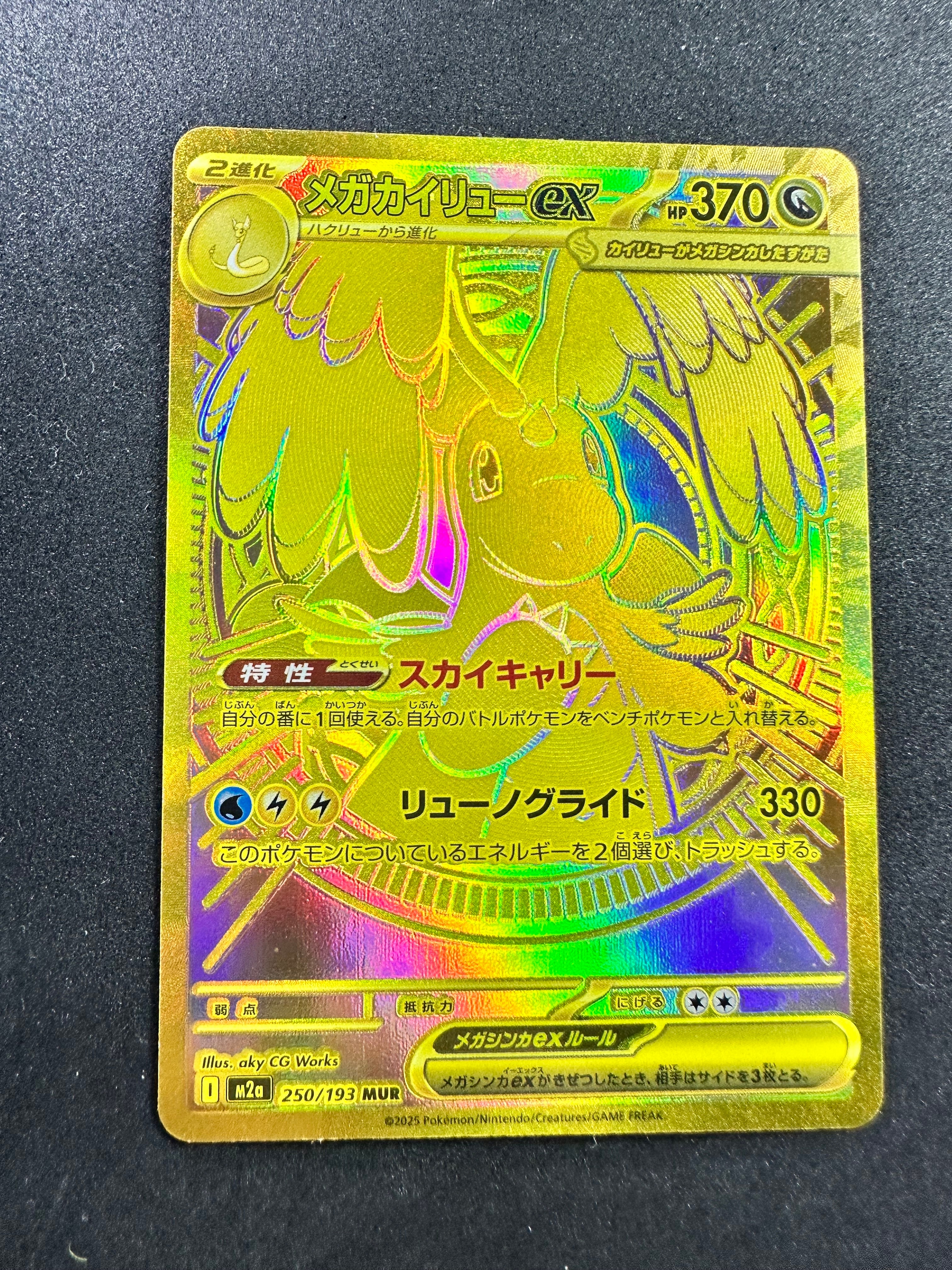 メガカイリューex MUR [M2a 250/193](ハイクラスパック「MEGAドリームex」)