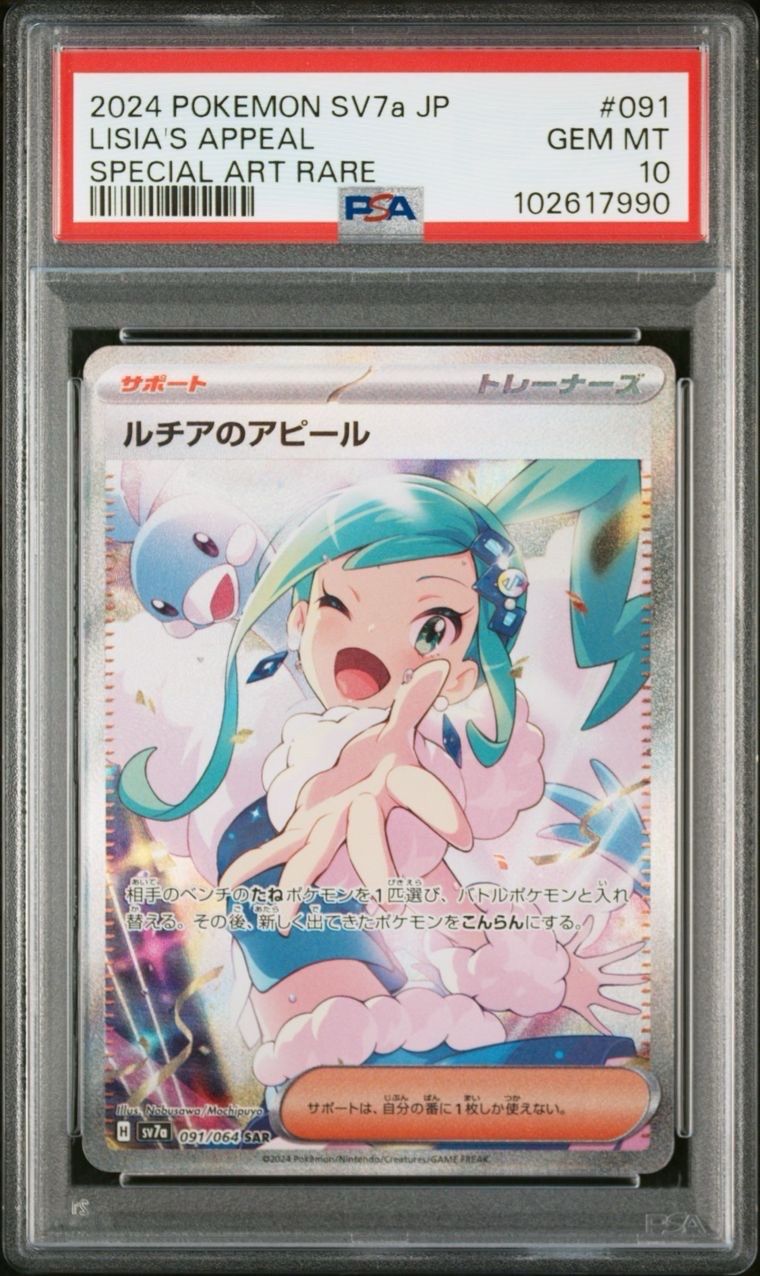 ルチアのアピール SAR [SV7a 091/064](強化拡張パック「楽園ドラゴーナ」)