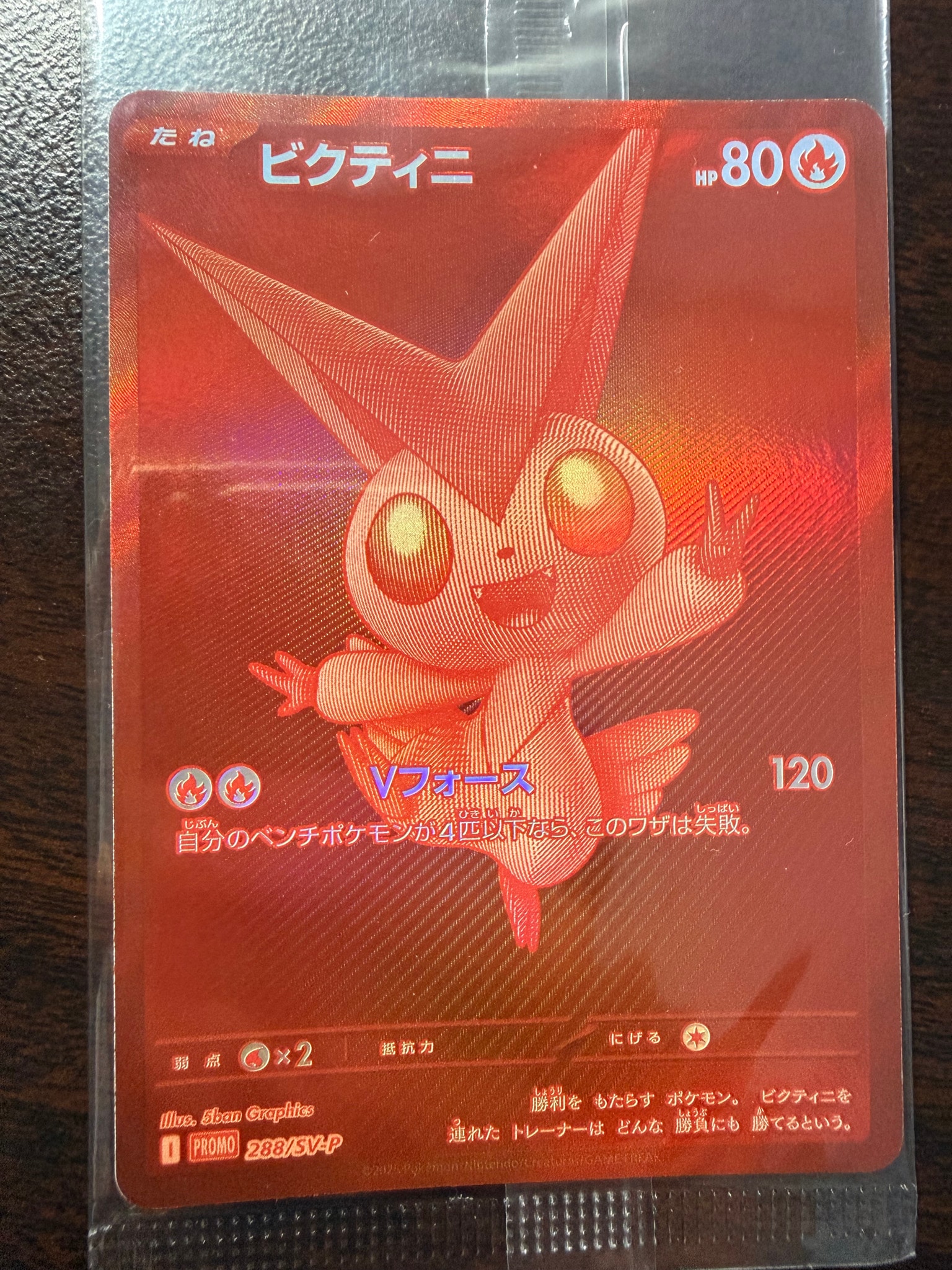 ビクティニ P [SV-P 288](プロモーションカード「ビクティニBWR争奪戦 上位賞 / おうちでブラックボルト・ホワイトフレア デッキ構築戦キャンペーン)