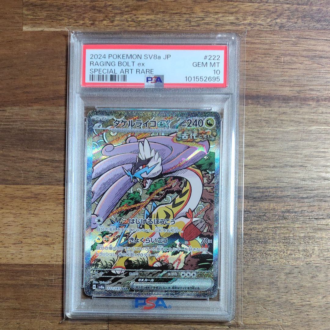 タケルライコex SAR [SV8a 222/187](ハイクラスパック「テラスタルフェスex」)