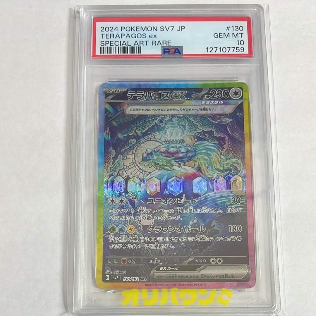 PSA10】テラパゴスex SAR [SV7 130/102](拡張パック「ステラミラクル