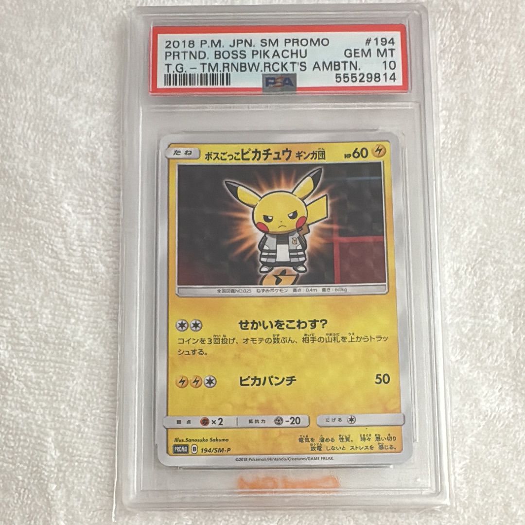 ボスごっこピカチュウ ギンガ団: プロモ[SM-P 194](プロモーションカード「SM-P」)
