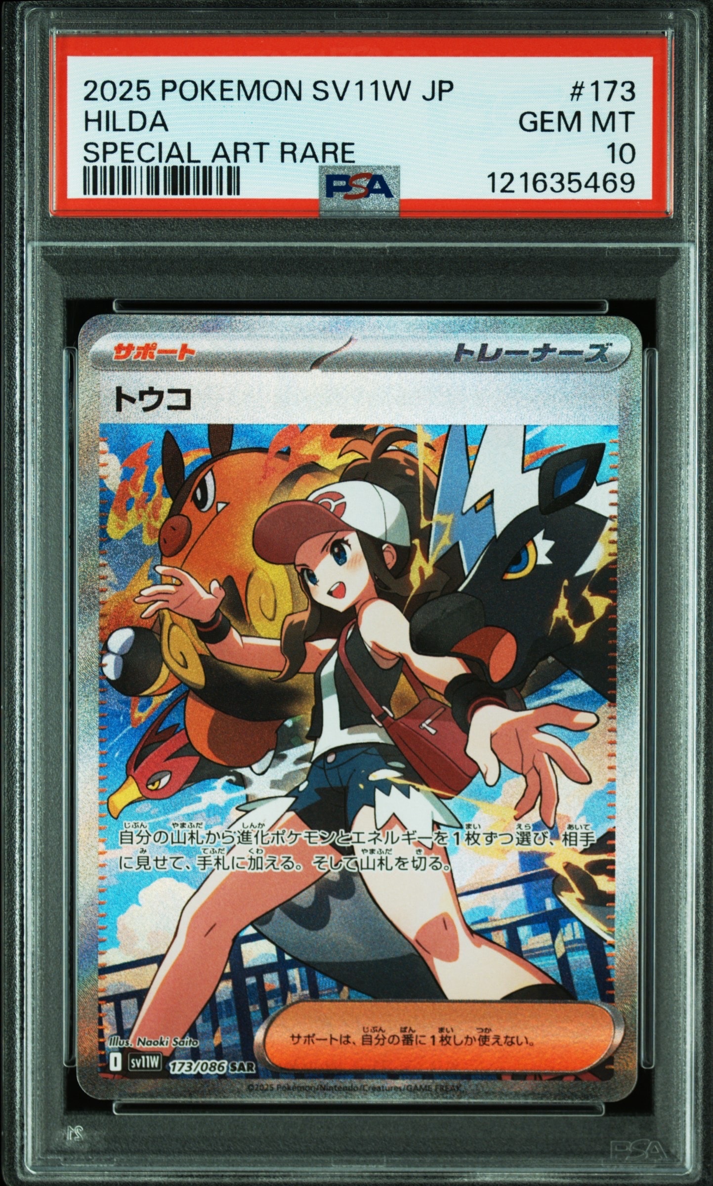 PSA10】トウコ SAR [SV11W 173/086](拡張パック「ホワイトフレア」) 1