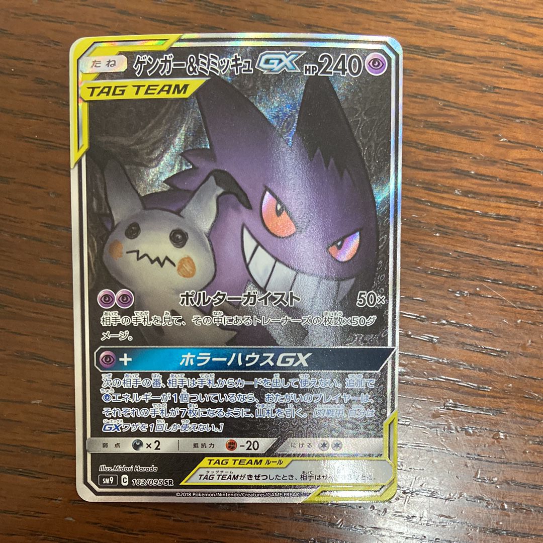 ゲンガー&ミミッキュGX SR: SA[SM9 103/095](拡張パック「タッグボルト」)