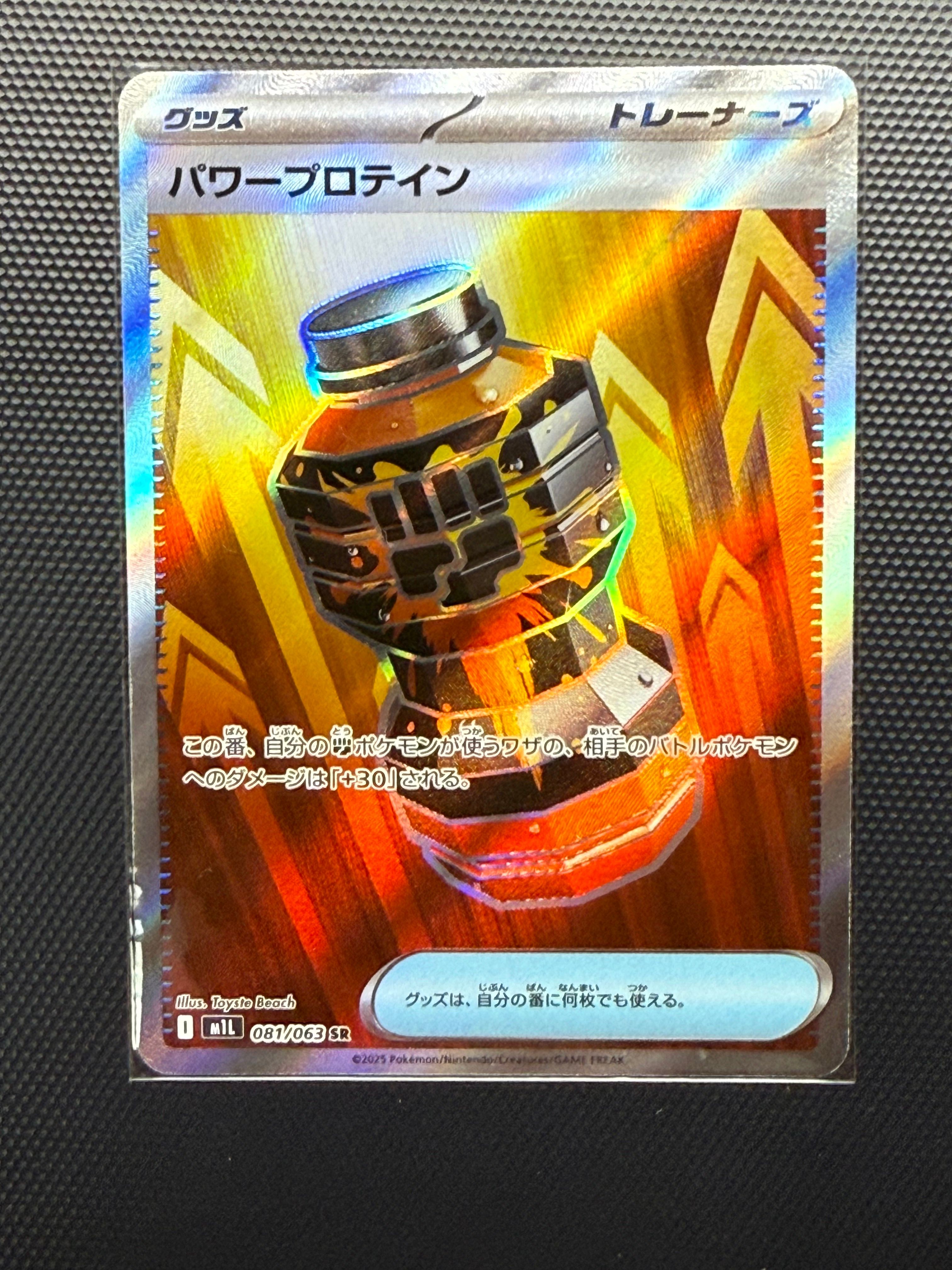 パワープロテイン SR [M1L 081/063](拡張パック「メガブレイブ」)