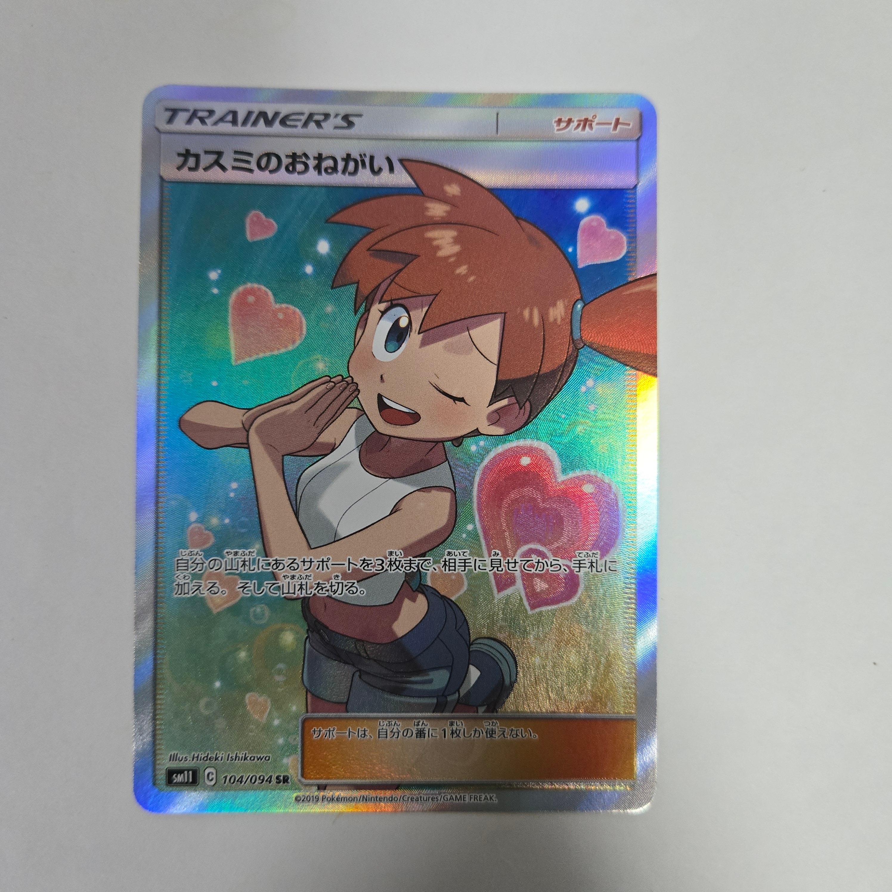 カスミのおねがい SR[SM11 104/094](拡張パック「ミラクルツイン」)