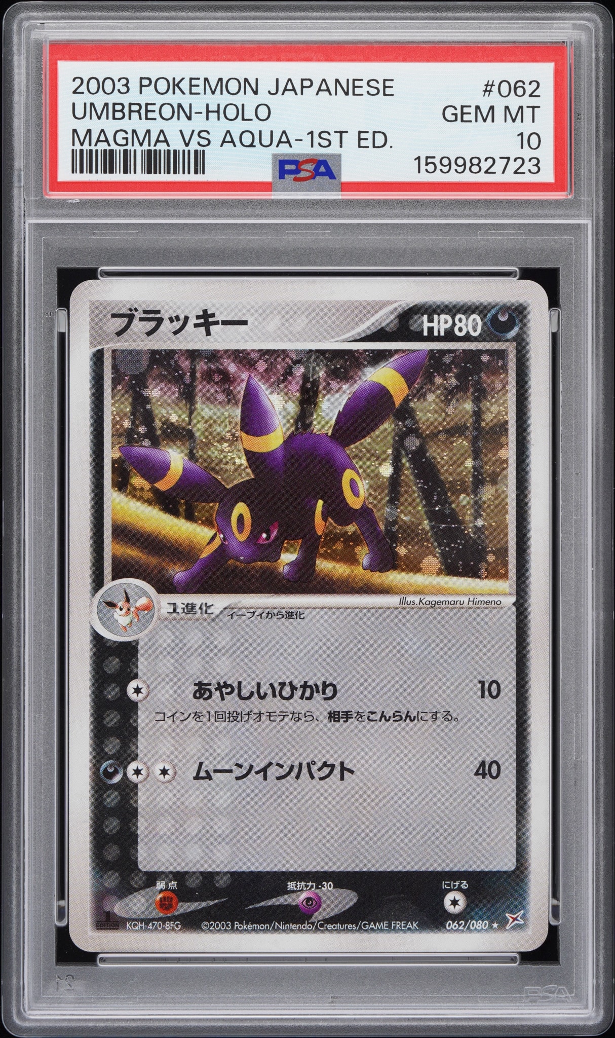 PSA10】ブラッキー ☆ :1ED [ADVEX 062/080](強化拡張パックex1