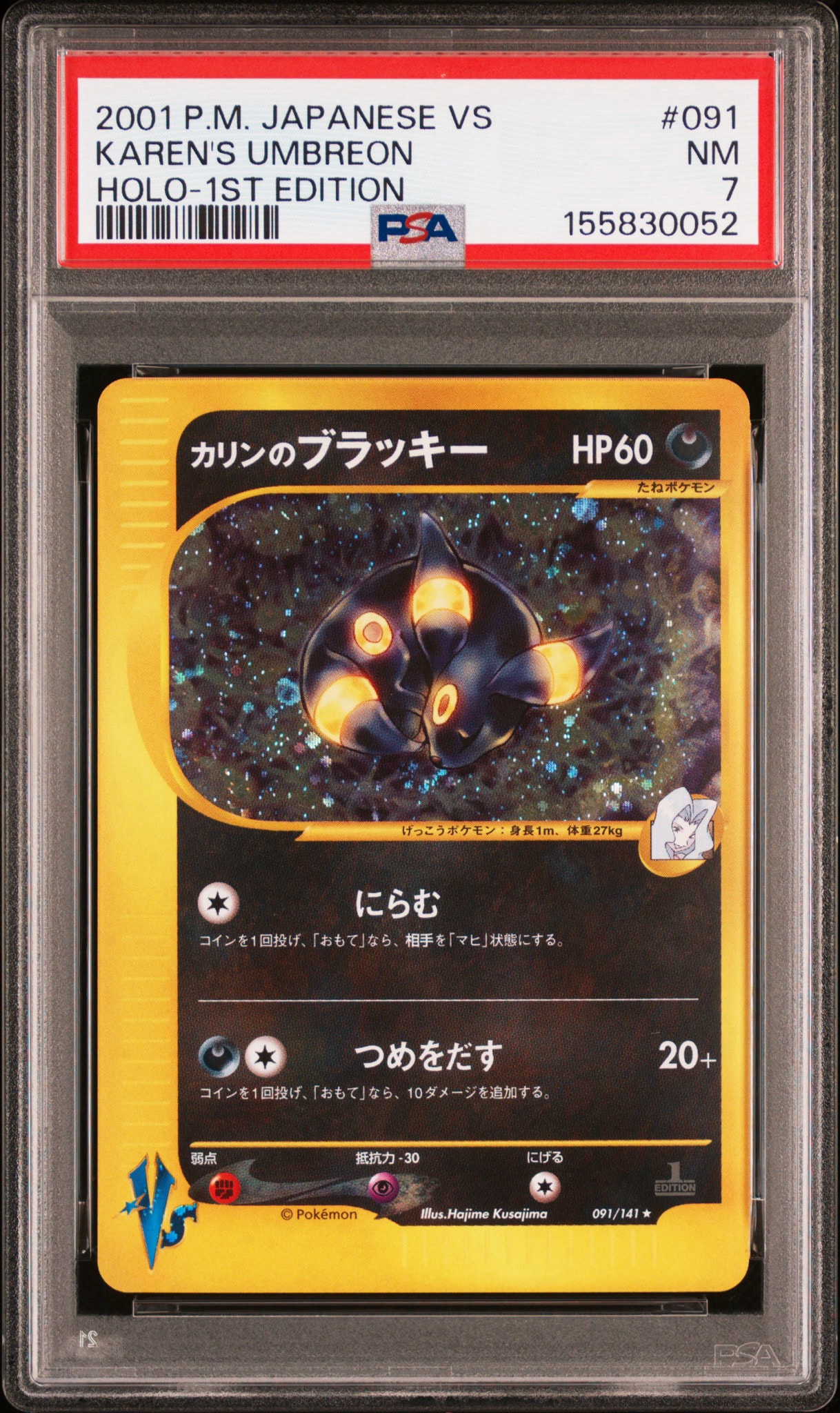 カリンのブラッキー ★ :1ED [VS 091/141](ハーフデッキ「リーダーズポケモン 水炎・草雷・闘超&劇場限定版」)