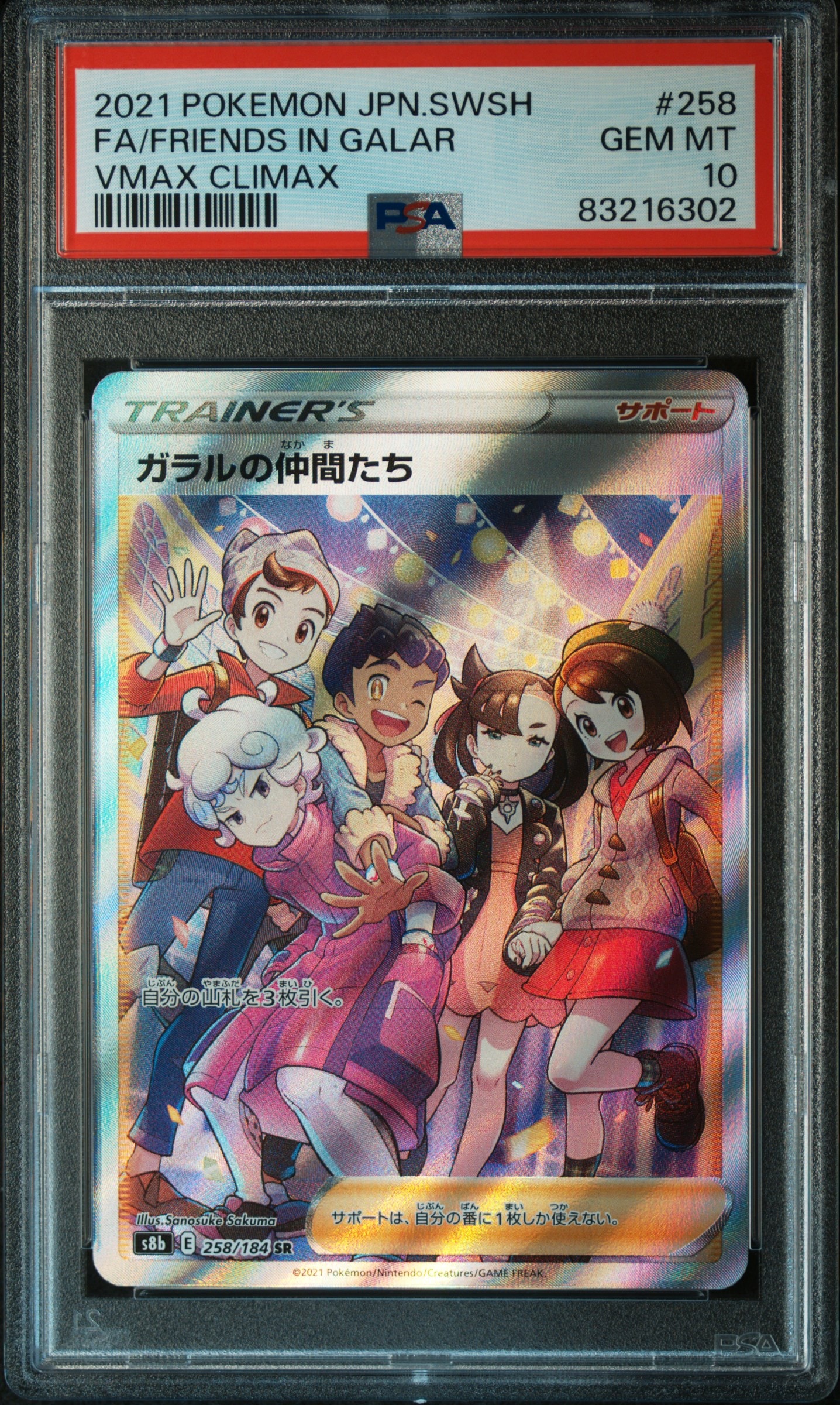 ガラルの仲間たち SR[S8b 258/184](ハイクラスパック「VMAXクライマックス」)