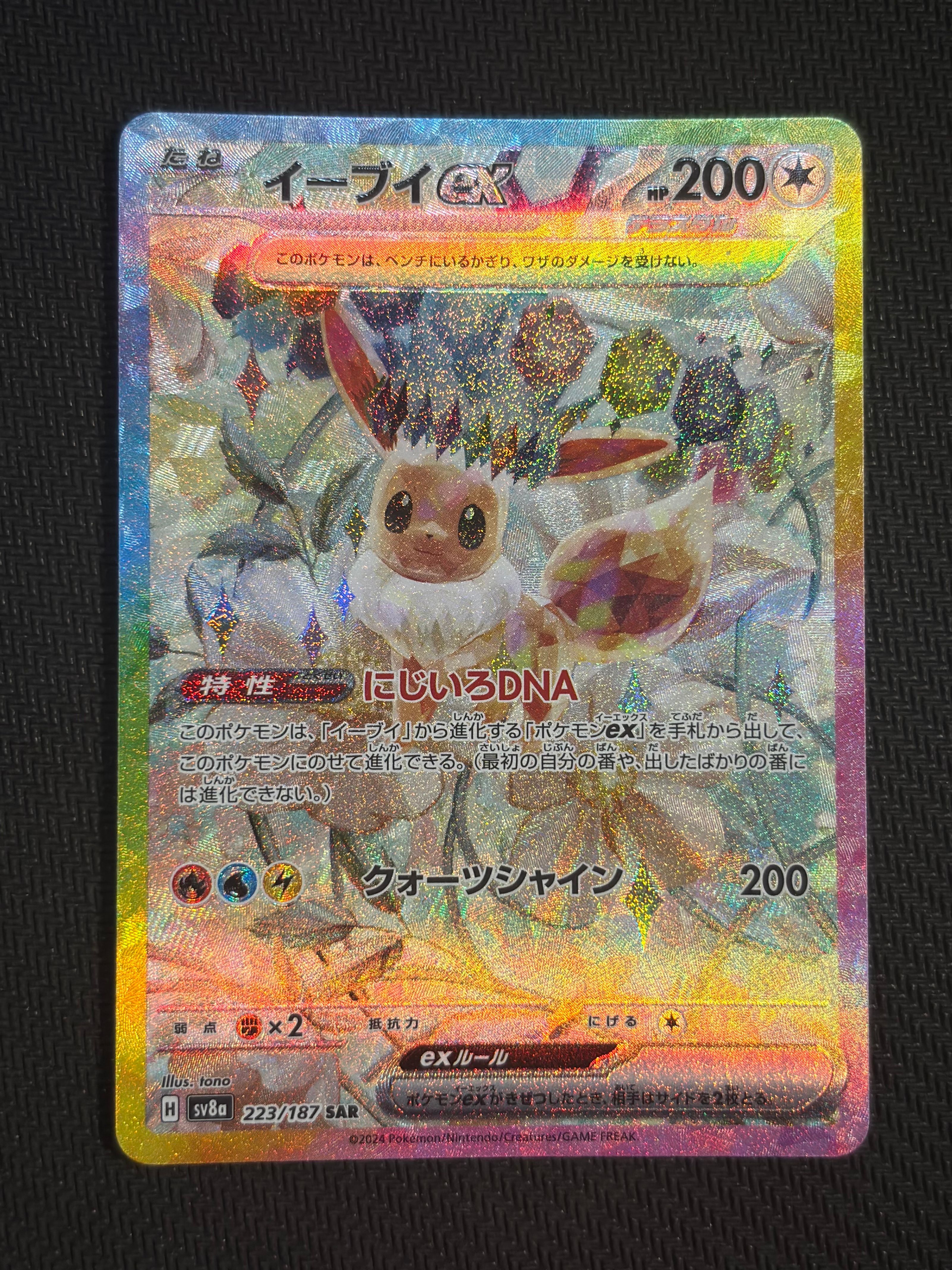イーブイex SAR [SV8a 223/187](ハイクラスパック「テラスタルフェスex」)