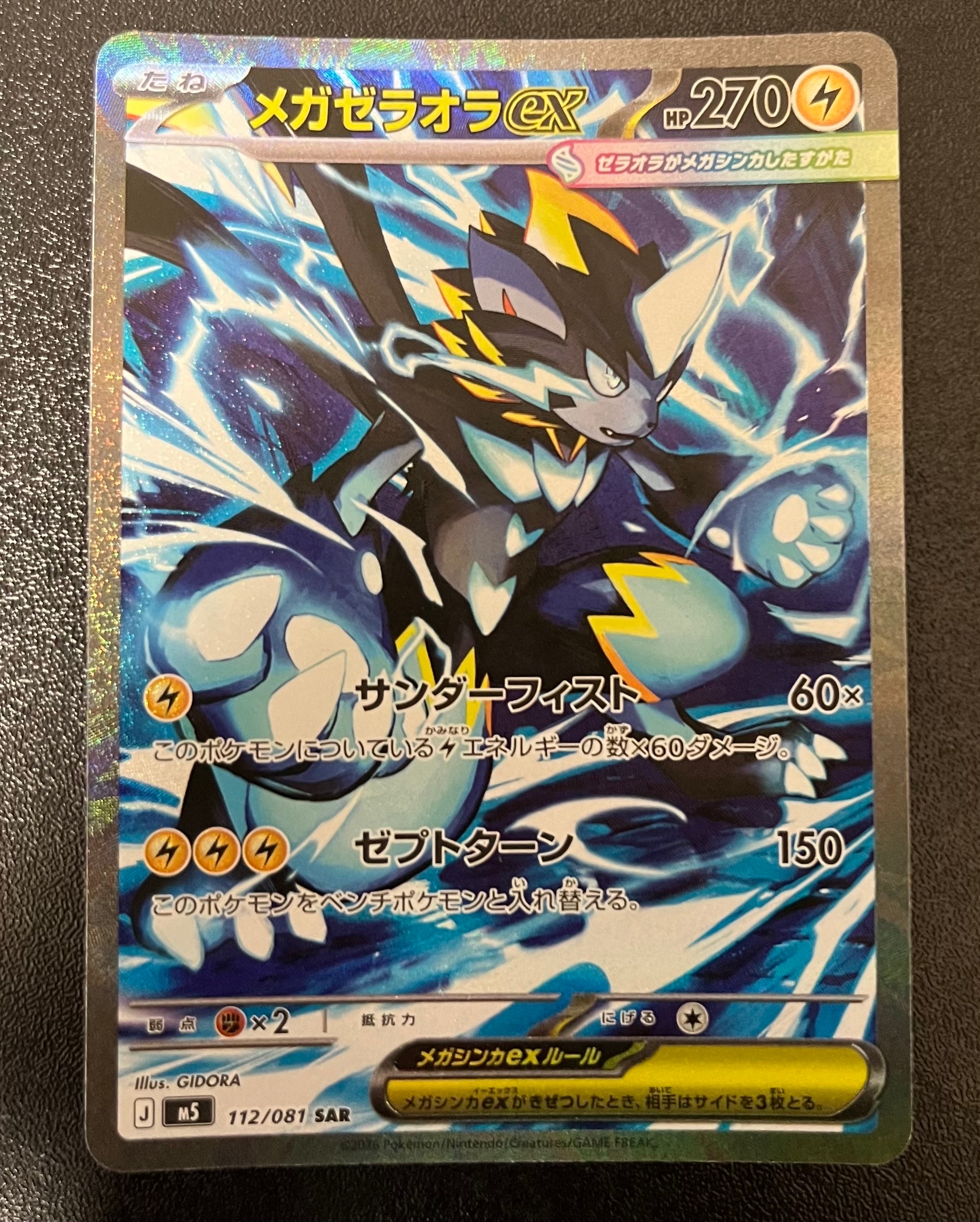 メガゼラオラex SAR [M5 112/081](拡張パック「アビスアイ」)