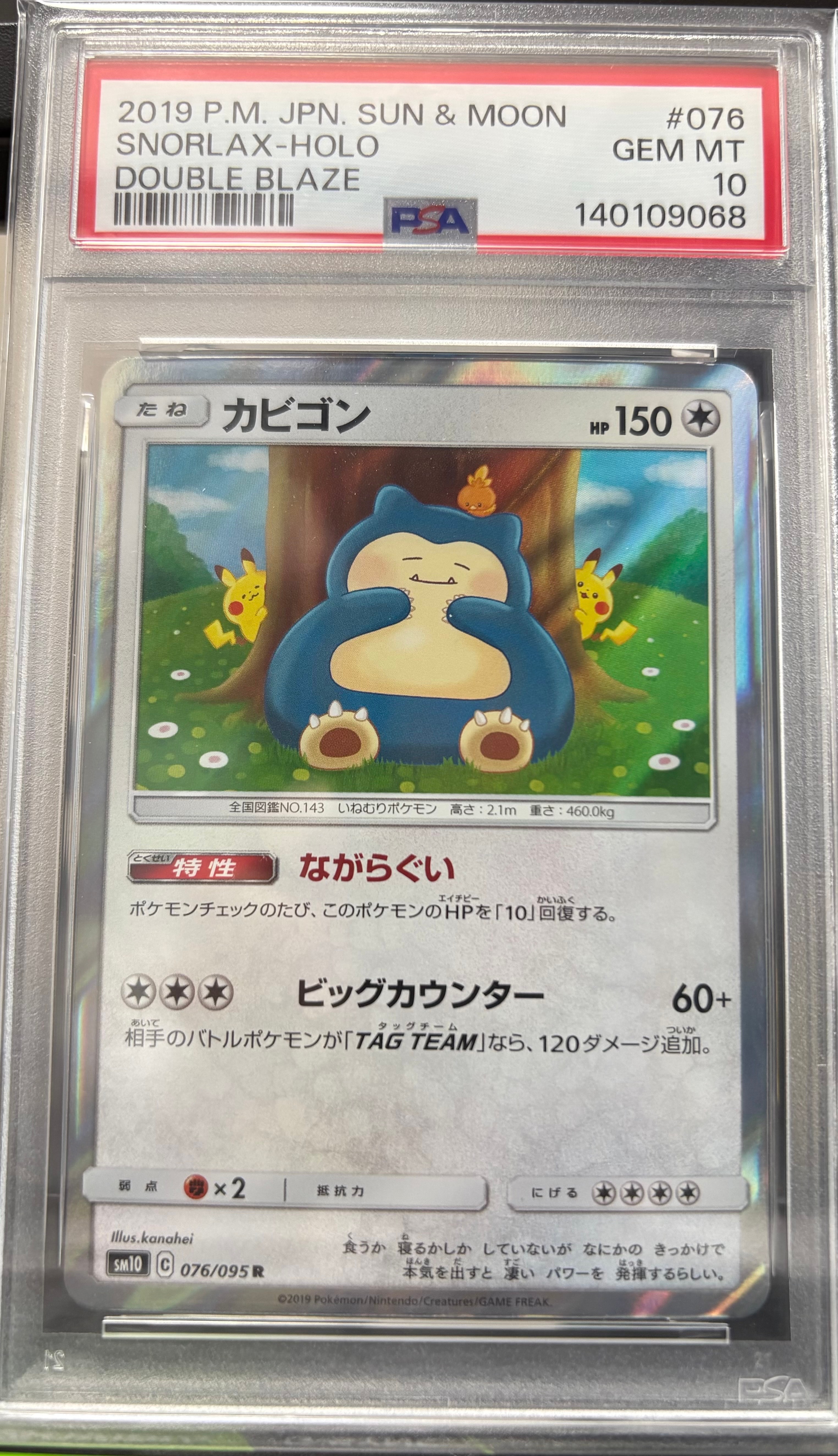 カビゴン R [SM10 076/095](拡張パック「ダブルブレイズ」)