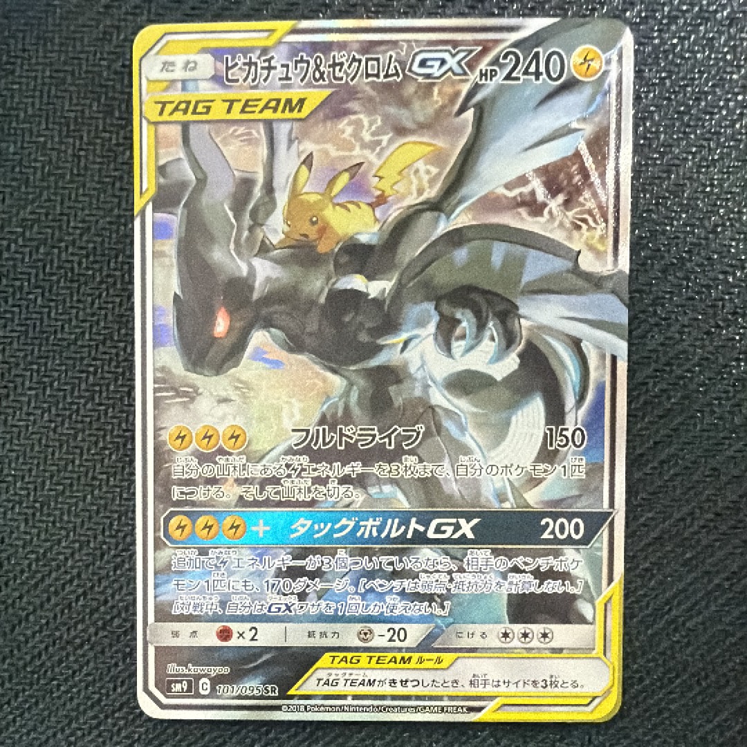 ピカチュウ&ゼクロムGX SR: SA [SM9 101/095](拡張パック「タッグ