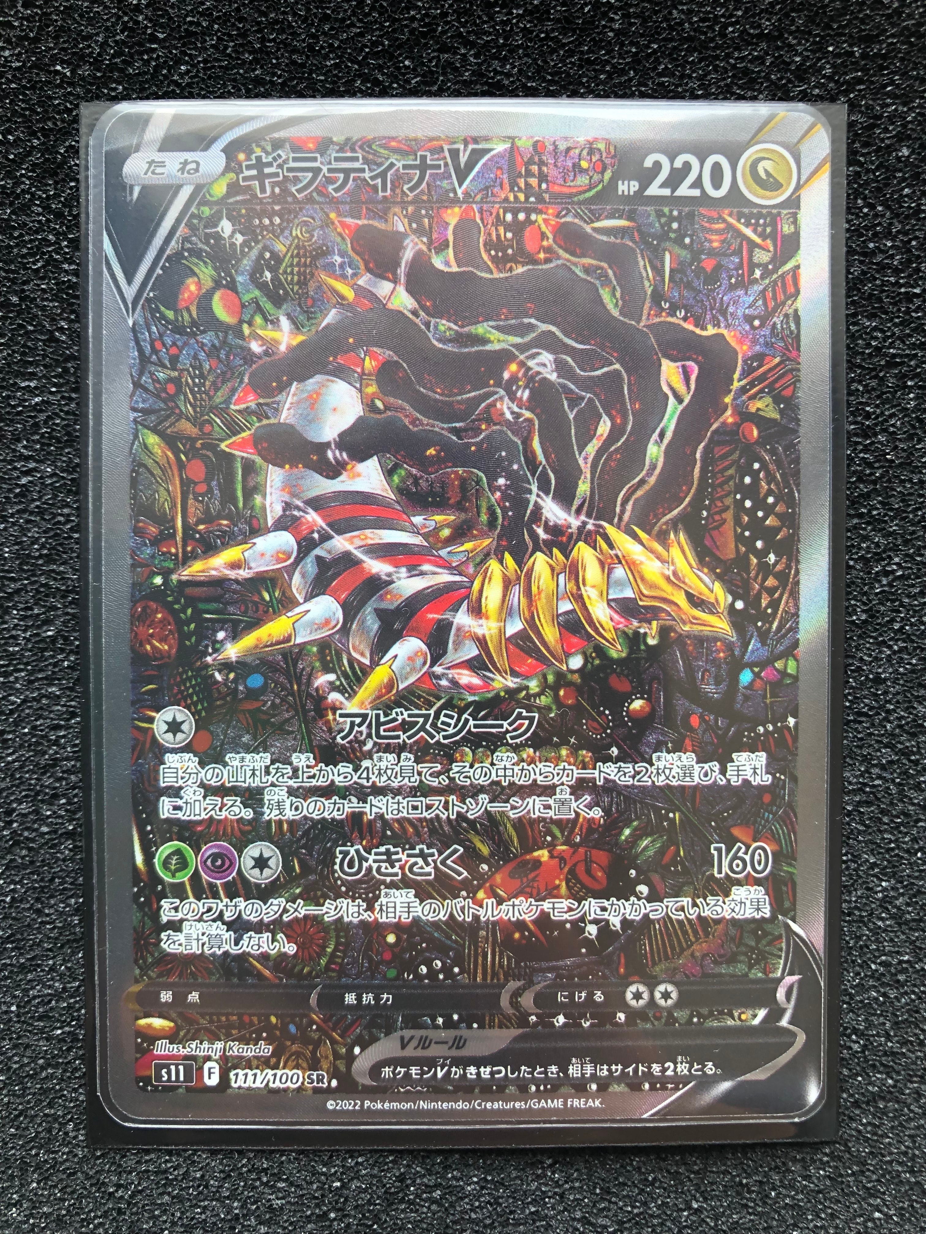 ギラティナV SR: SA[S11 111/100](拡張パック「ロストアビス」)