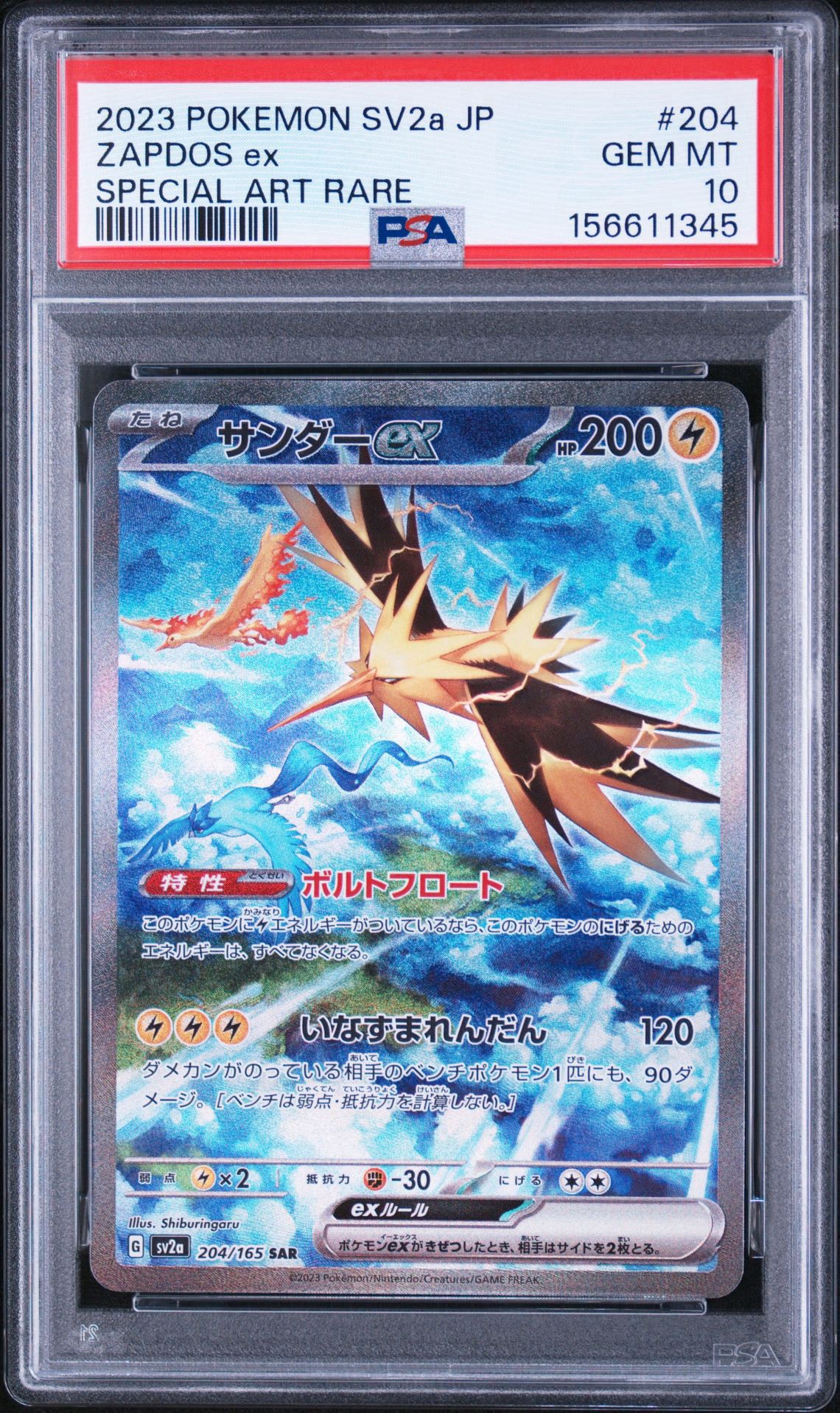 サンダーex SAR[SV2a 204/165](強化拡張パック「ポケモンカード151